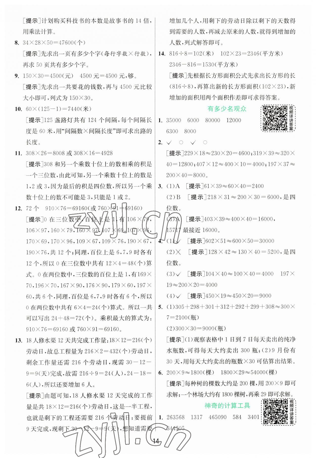 2023年實驗班提優(yōu)訓練四年級數學上冊北師大版 第14頁