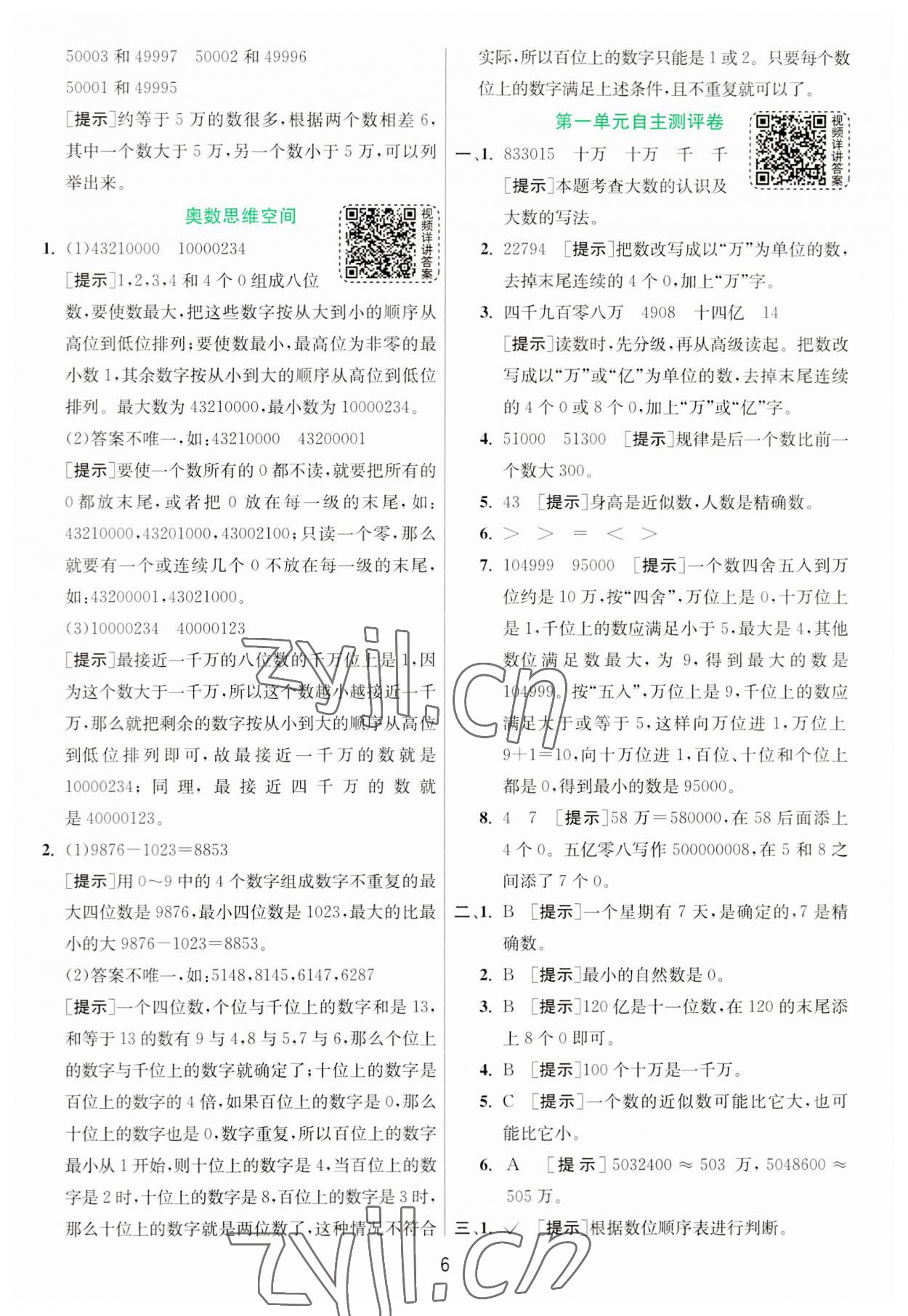 2023年實驗班提優(yōu)訓練四年級數(shù)學上冊北師大版 第6頁