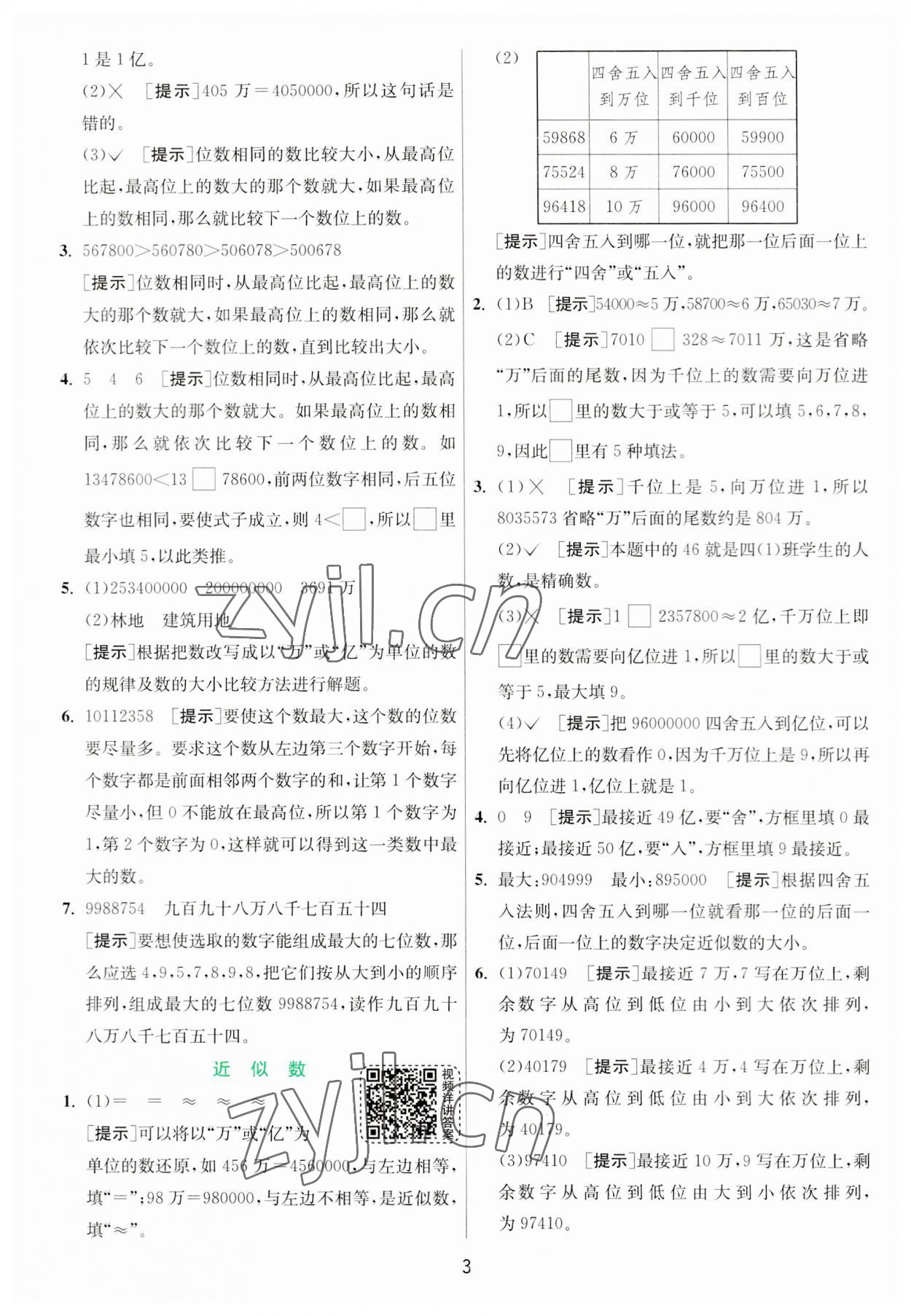 2023年實驗班提優(yōu)訓練四年級數(shù)學上冊北師大版 第3頁