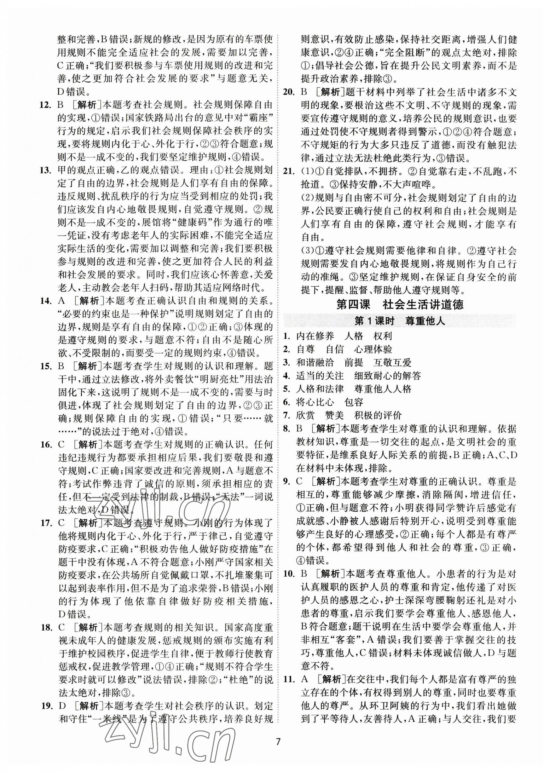 2023年1课3练单元达标测试八年级道德与法治上册人教版 第7页