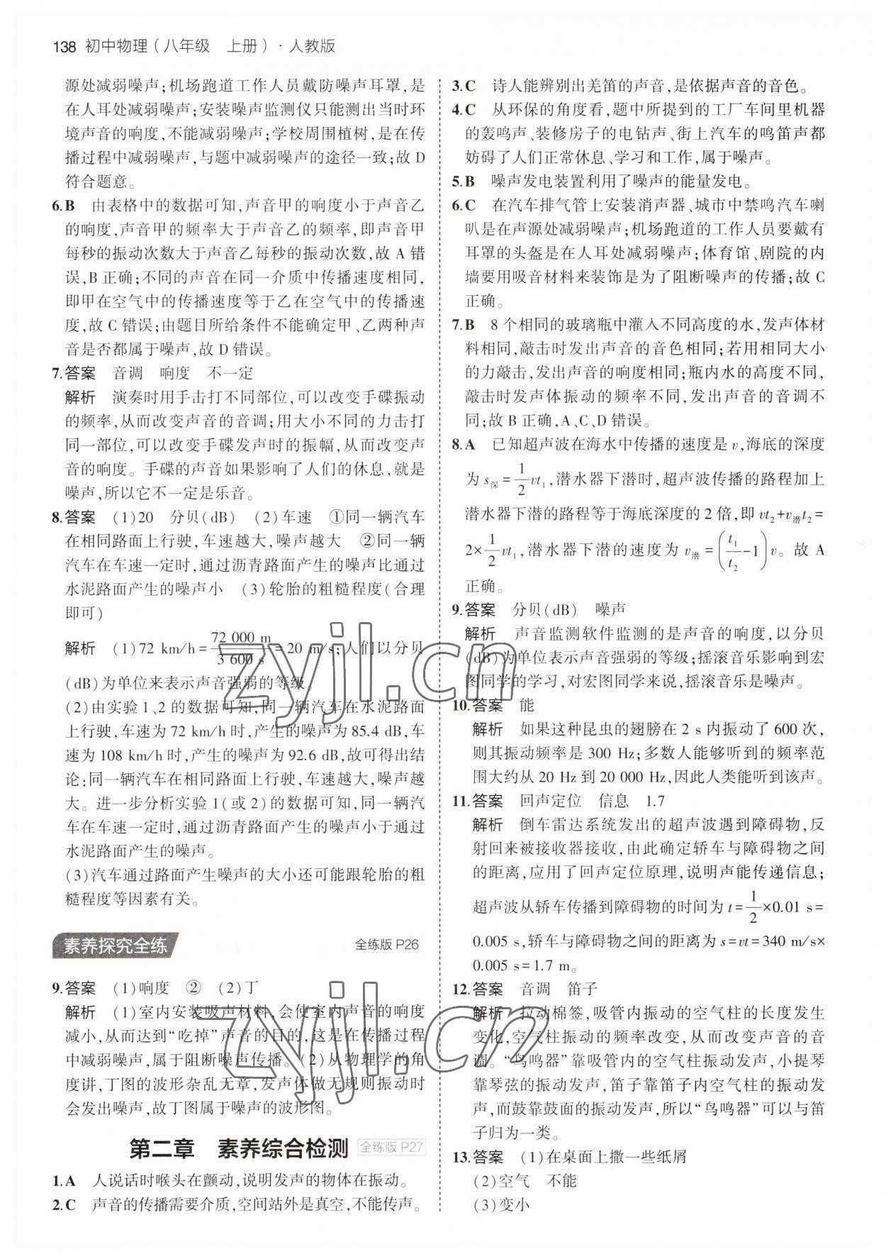 2023年5年中考3年模擬八年級(jí)物理上冊(cè)人教版 第12頁(yè)