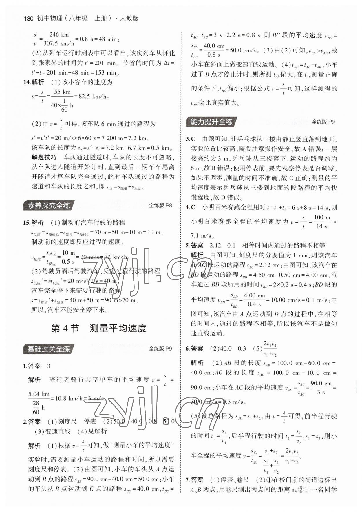 2023年5年中考3年模擬八年級(jí)物理上冊人教版 第4頁