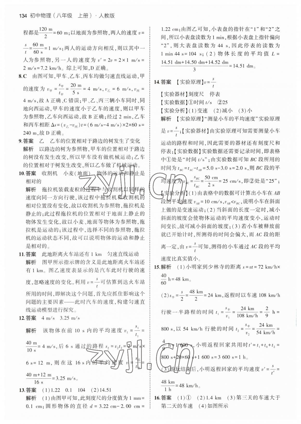 2023年5年中考3年模擬八年級物理上冊人教版 第8頁