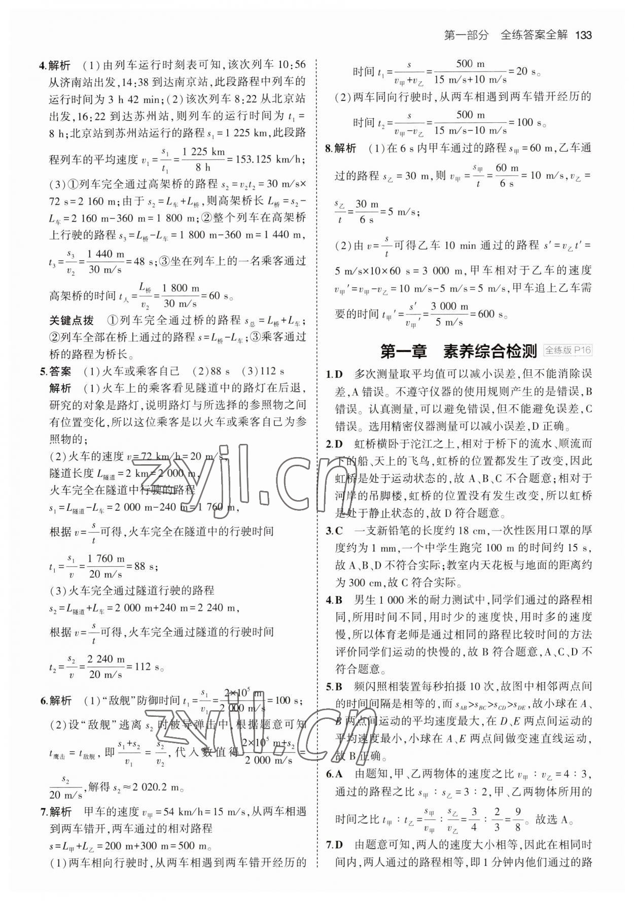 2023年5年中考3年模擬八年級物理上冊人教版 第7頁