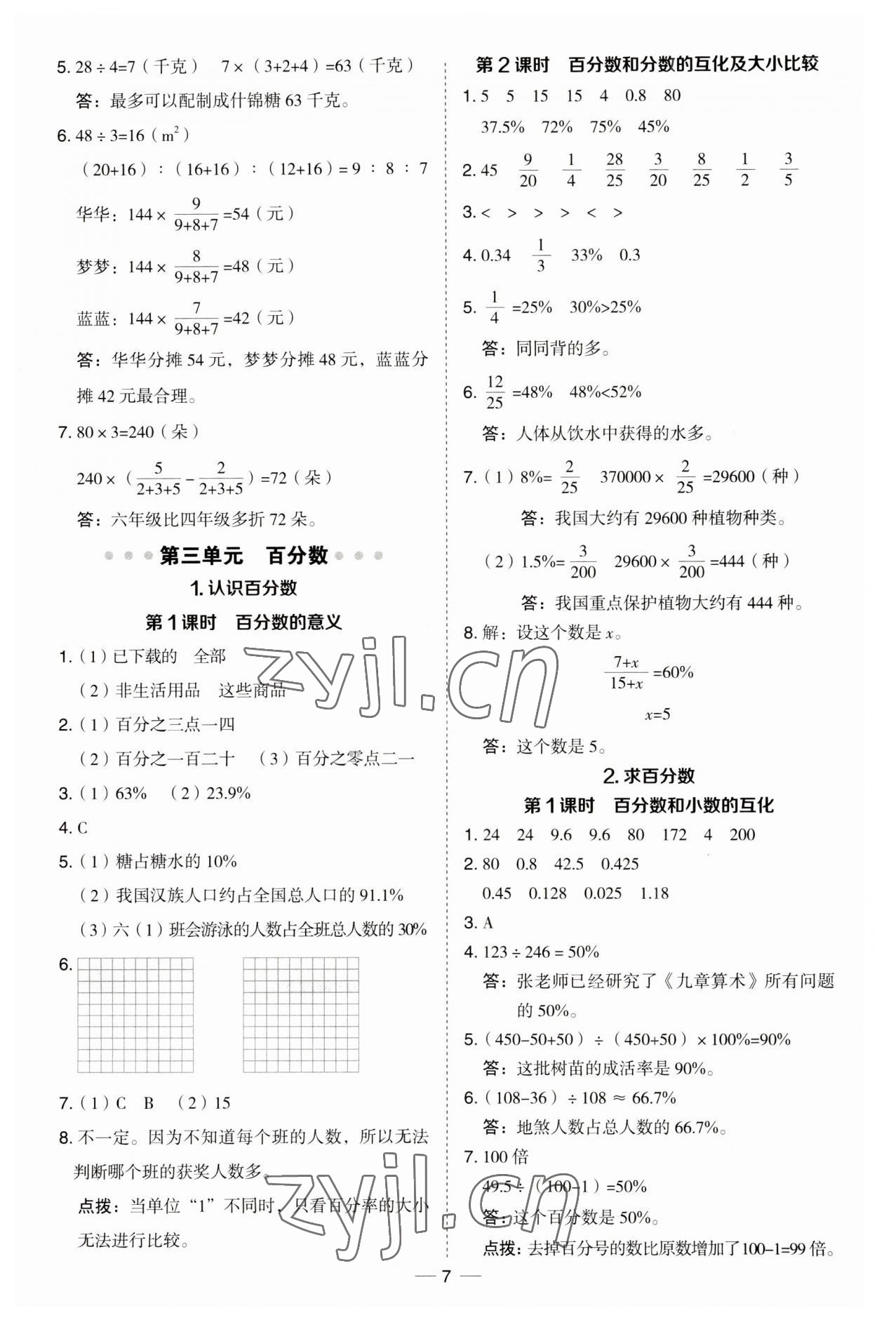 2023年综合应用创新题典中点六年级数学上册冀教版 第7页