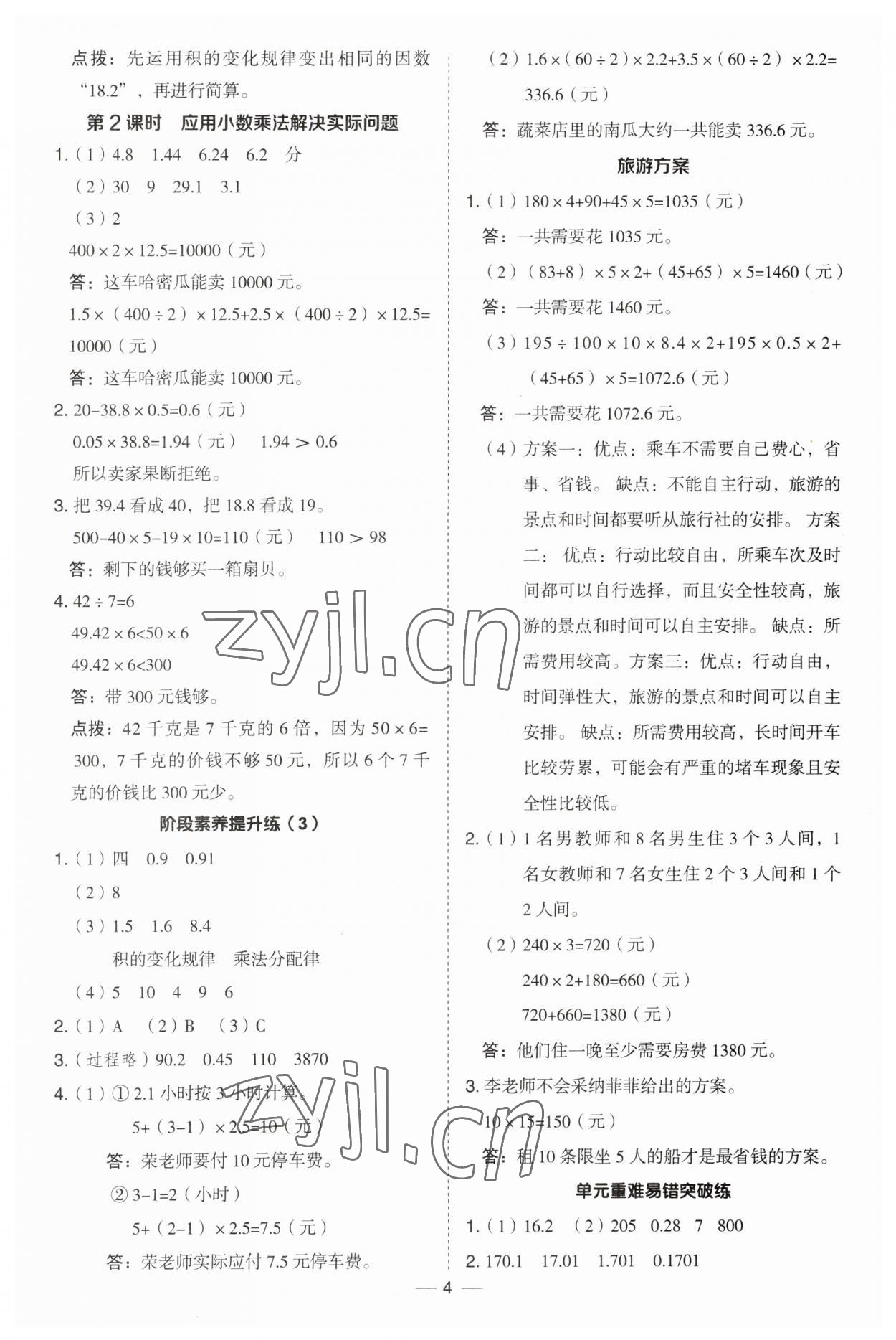 2023年綜合應(yīng)用創(chuàng)新題典中點(diǎn)五年級(jí)數(shù)學(xué)上冊(cè)冀教版 第4頁(yè)