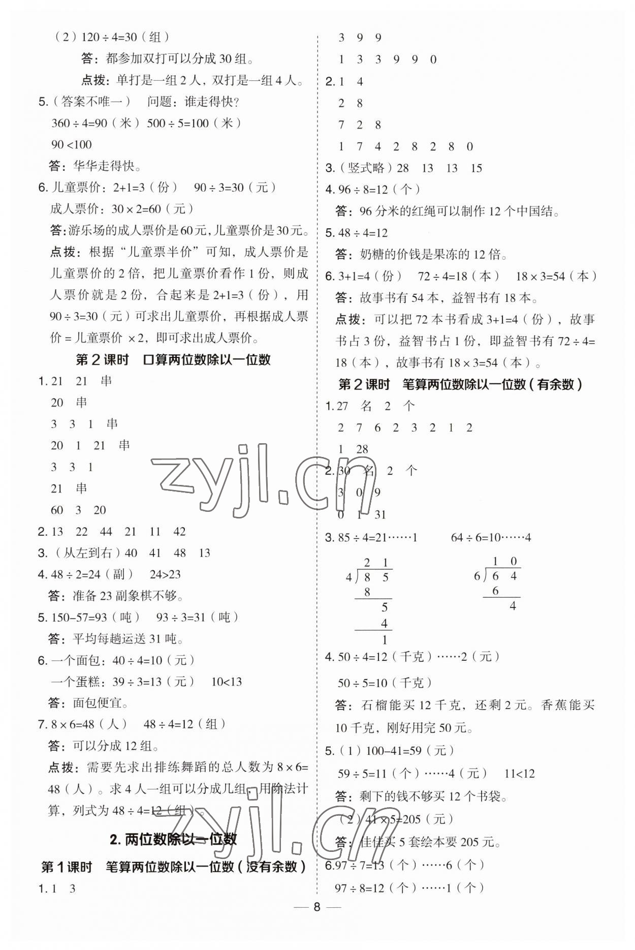 2023年綜合應(yīng)用創(chuàng)新題典中點(diǎn)三年級(jí)數(shù)學(xué)上冊(cè)冀教版 第8頁(yè)