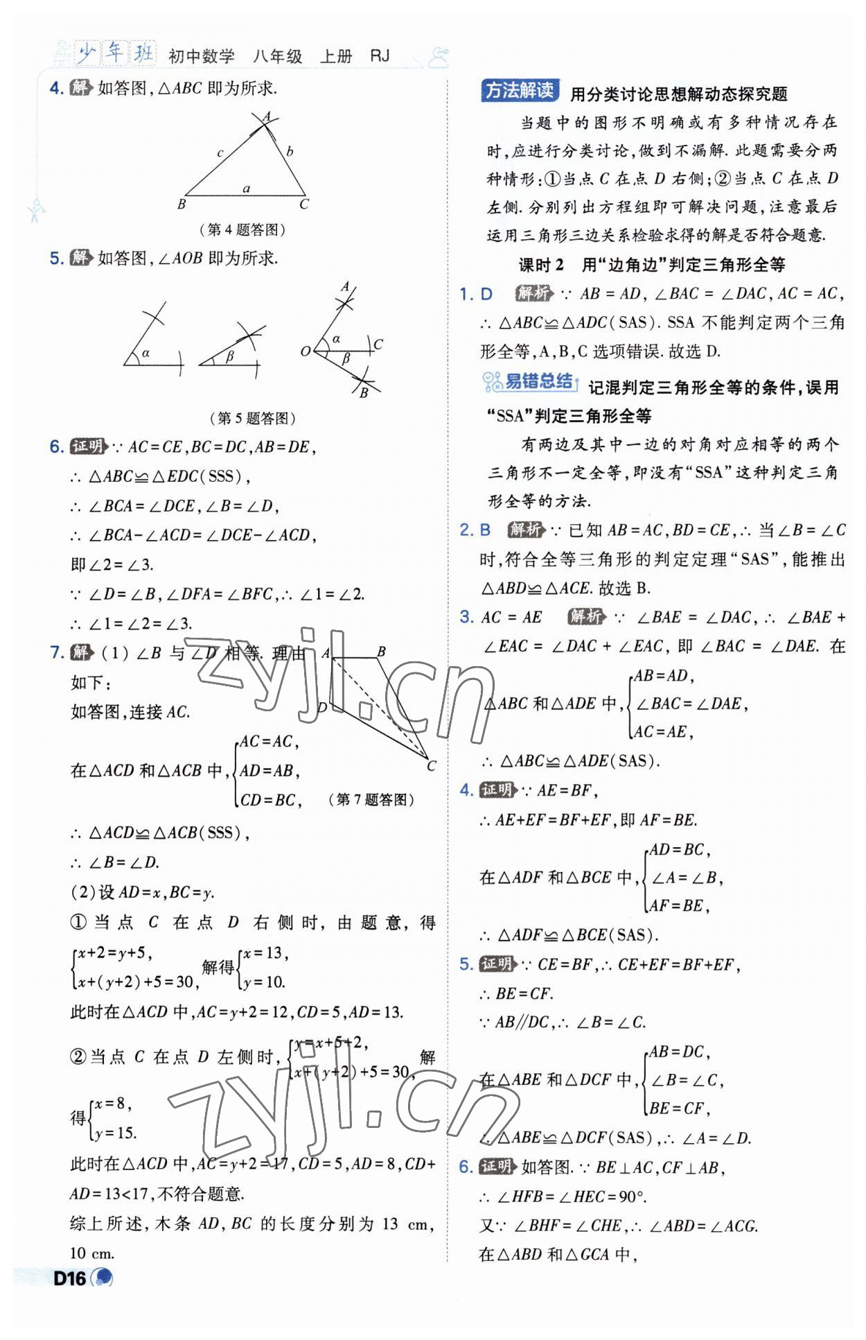 2023年少年班八年级数学上册人教版 第16页