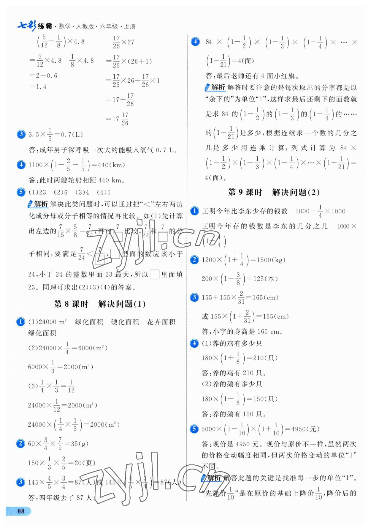 2023年七彩练霸六年级数学上册人教版 第4页