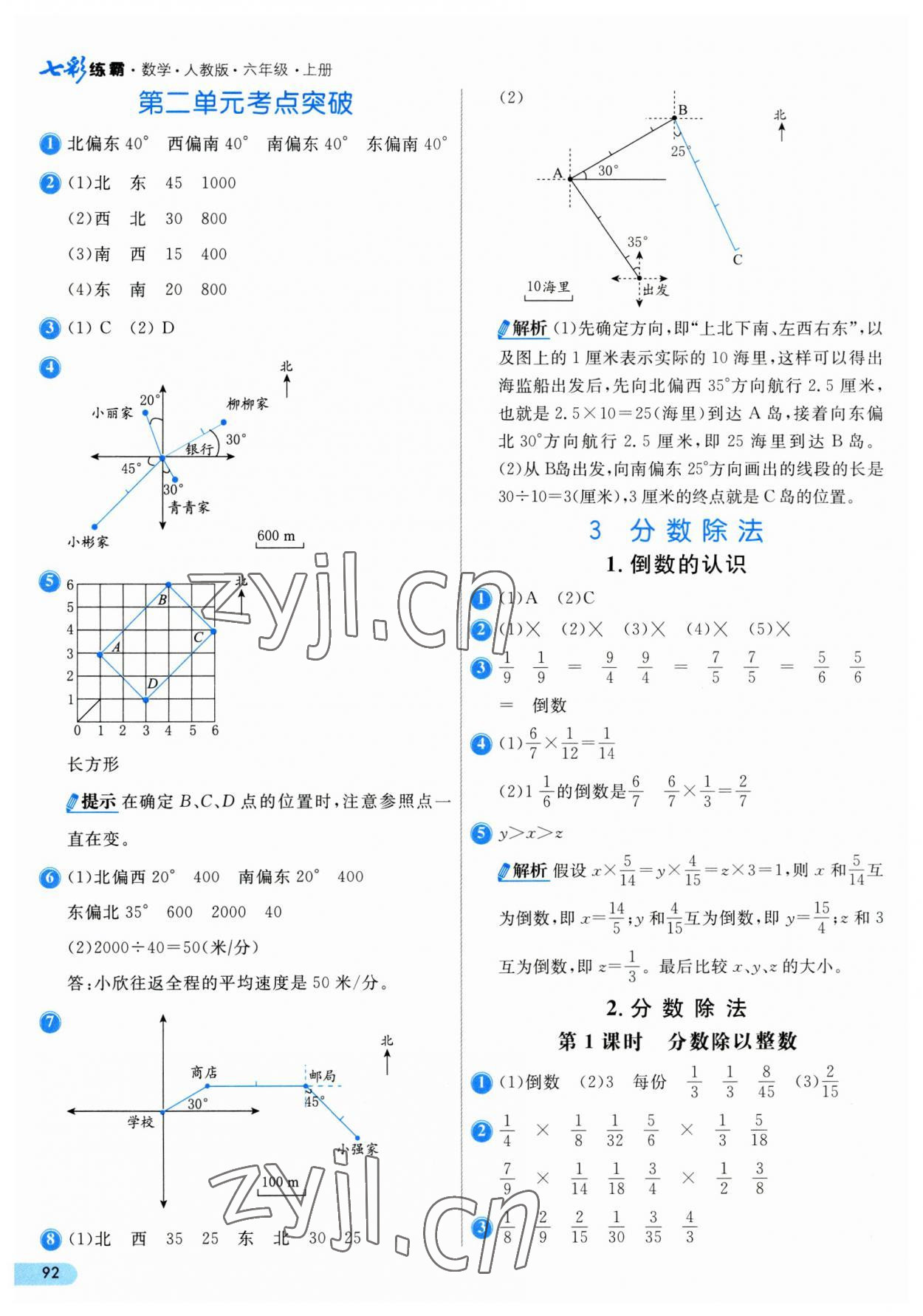 2023年七彩练霸六年级数学上册人教版 第8页