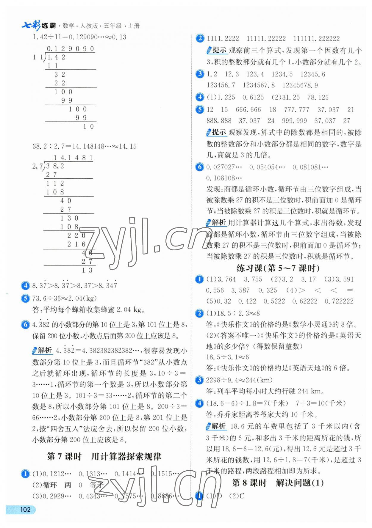 2023年七彩练霸五年级数学上册人教版 第10页