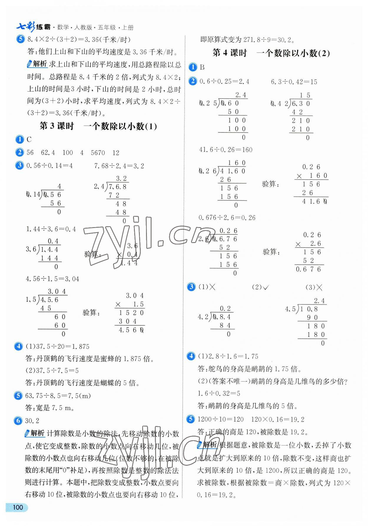 2023年七彩练霸五年级数学上册人教版 第8页