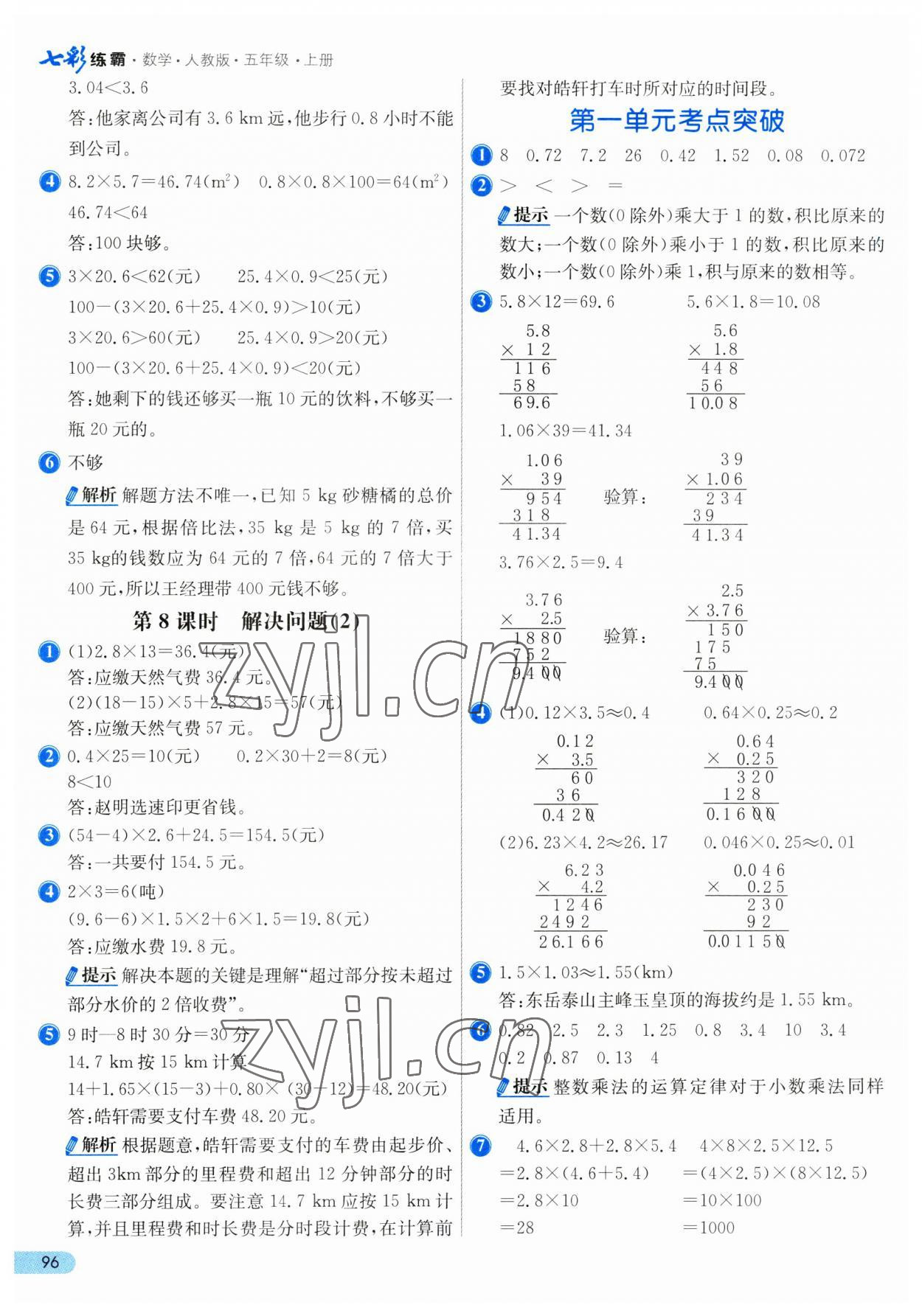 2023年七彩练霸五年级数学上册人教版 第4页