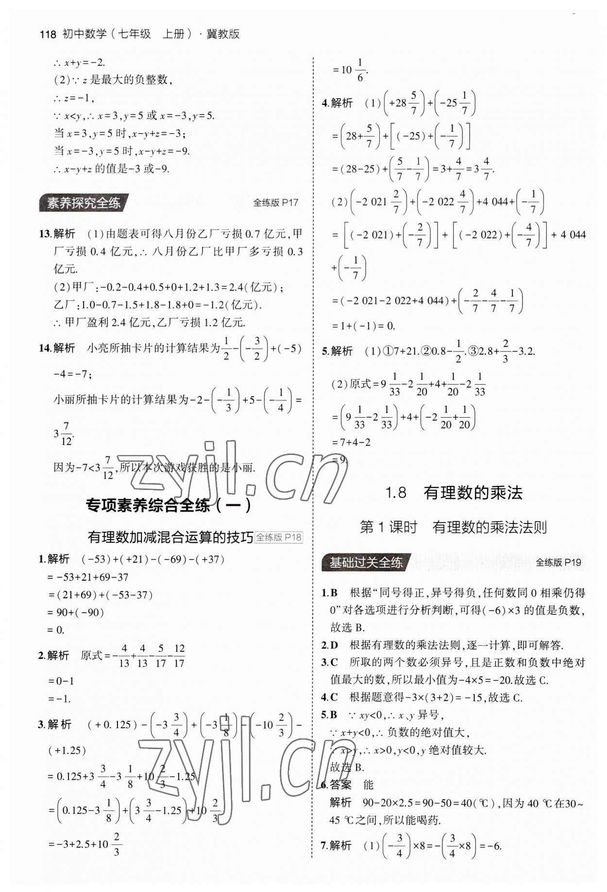 2023年5年中考3年模擬七年級數(shù)學(xué)上冊冀教版 第8頁