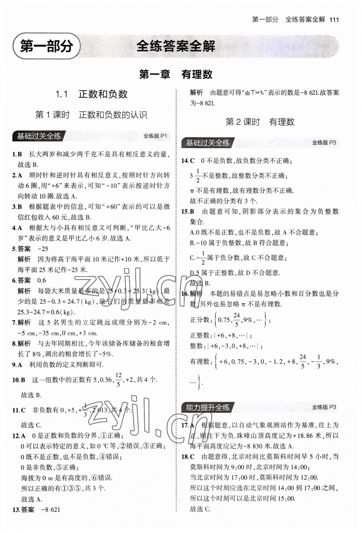 2023年5年中考3年模擬七年級(jí)數(shù)學(xué)上冊(cè)冀教版 第1頁