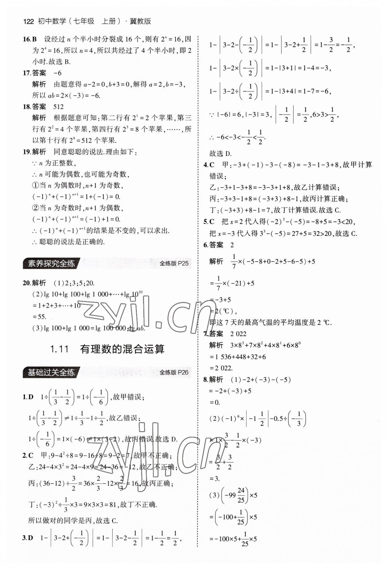 2023年5年中考3年模擬七年級(jí)數(shù)學(xué)上冊(cè)冀教版 第12頁