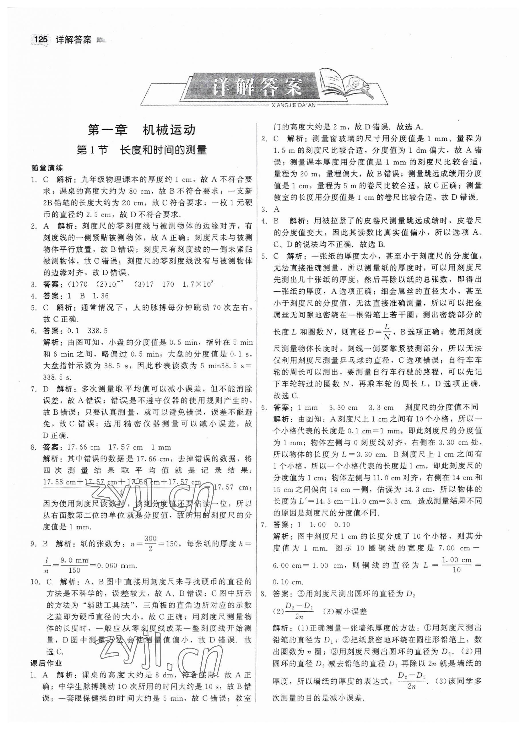 2023年紅對勾45分鐘作業(yè)與單元評估八年級物理上冊人教版 第1頁