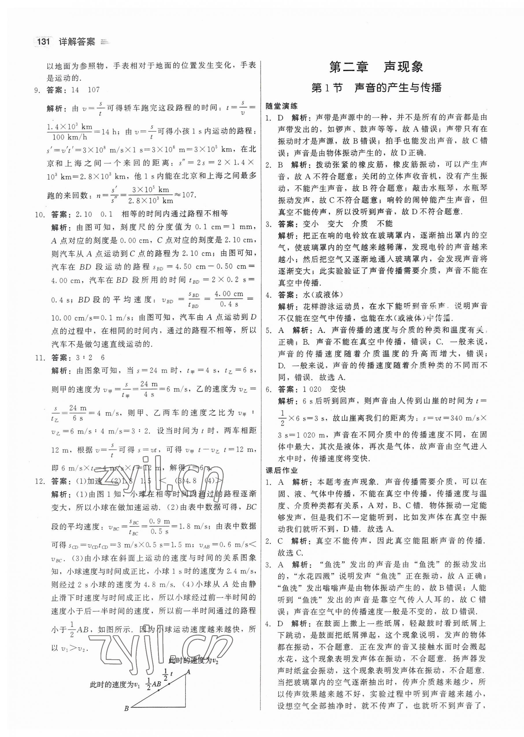 2023年紅對勾45分鐘作業(yè)與單元評估八年級物理上冊人教版 第7頁