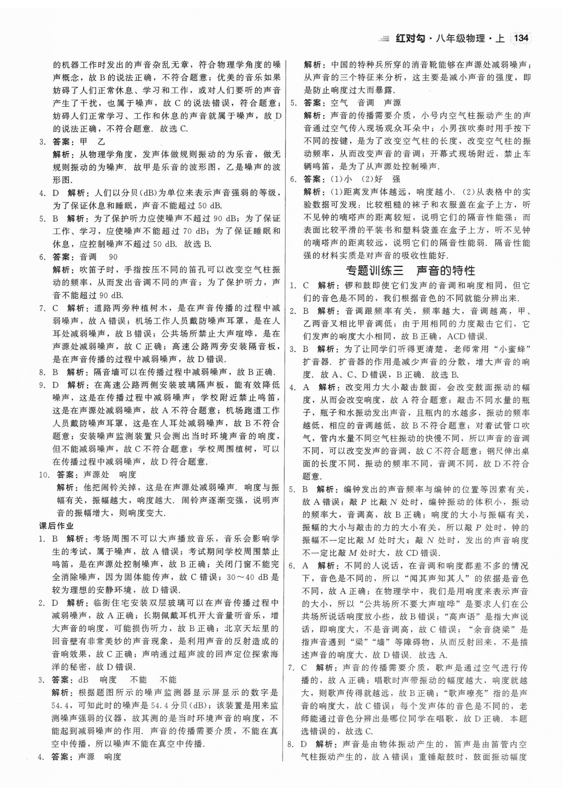 2023年紅對勾45分鐘作業(yè)與單元評估八年級物理上冊人教版 第10頁