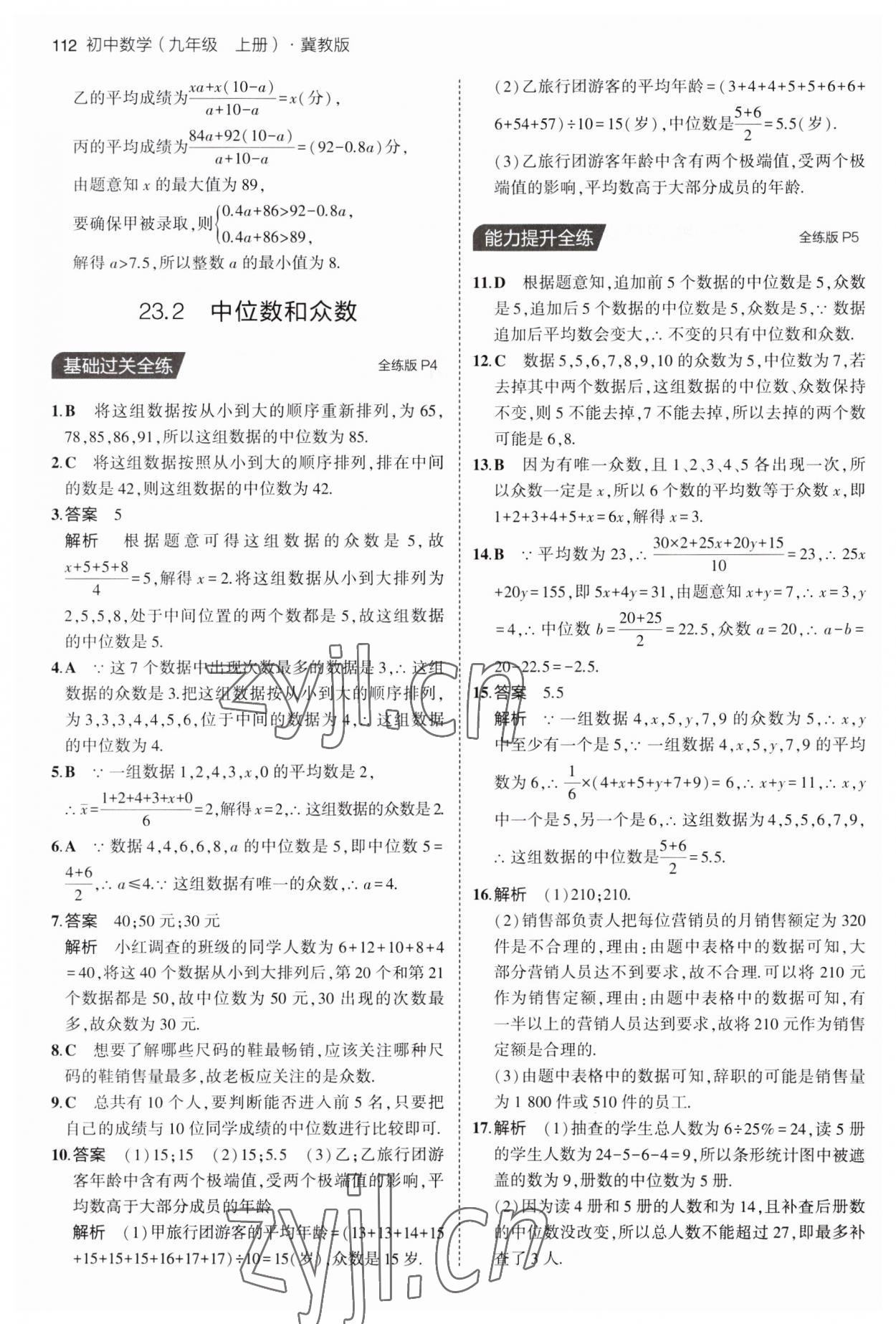 2023年5年中考3年模擬九年級(jí)數(shù)學(xué)上冊(cè)冀教版 第2頁(yè)