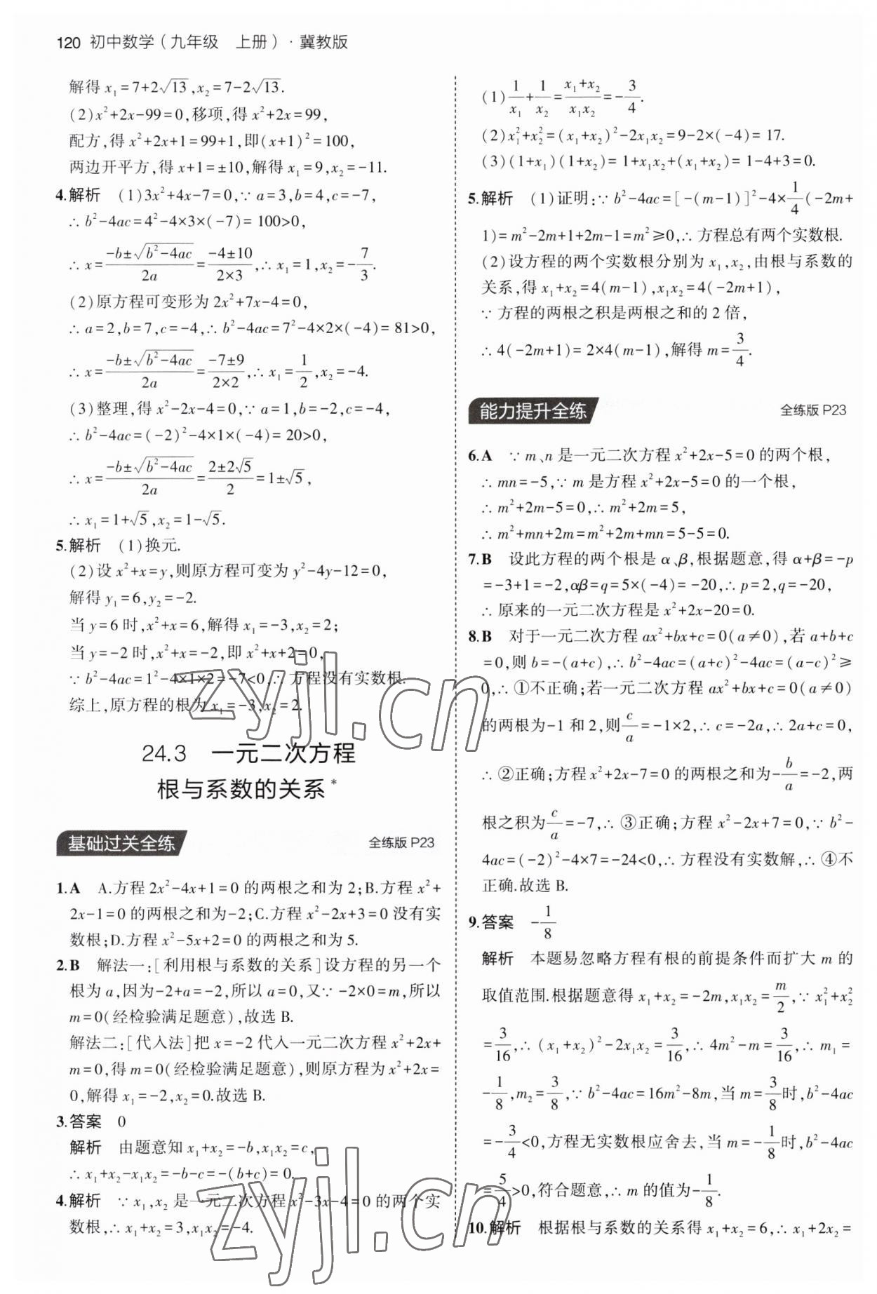 2023年5年中考3年模擬九年級數(shù)學上冊冀教版 第10頁