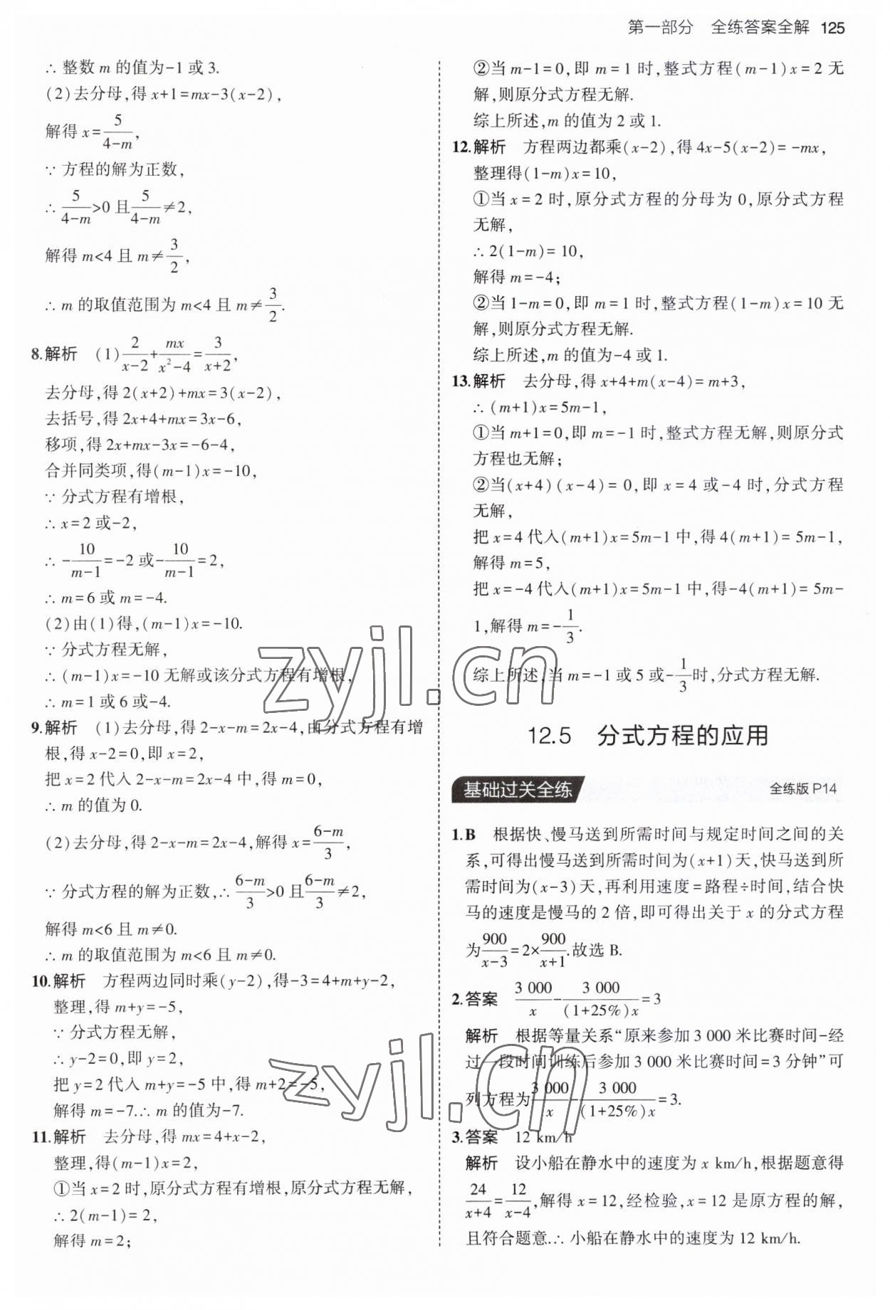 2023年5年中考3年模拟八年级数学上册冀教版 第7页