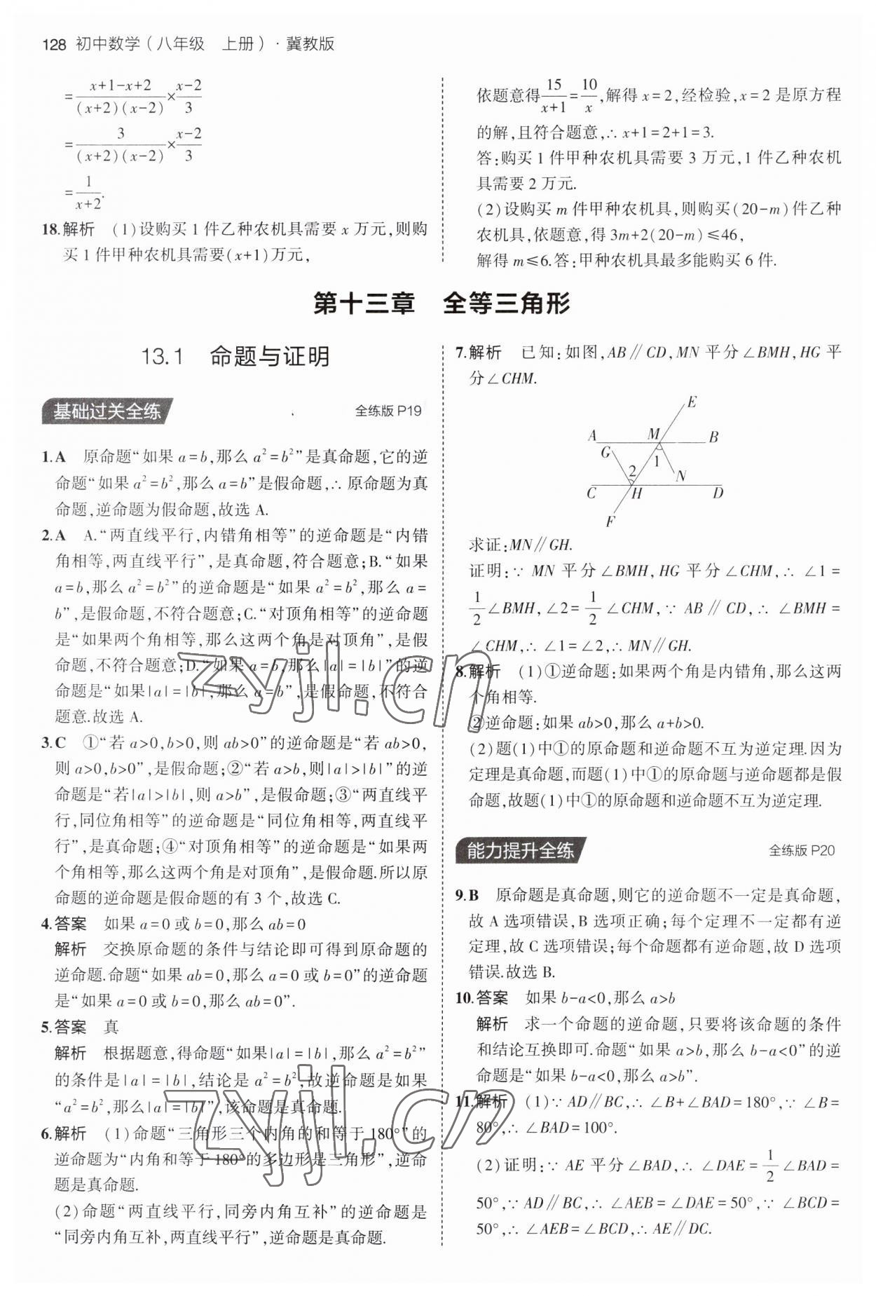 2023年5年中考3年模拟八年级数学上册冀教版 第10页