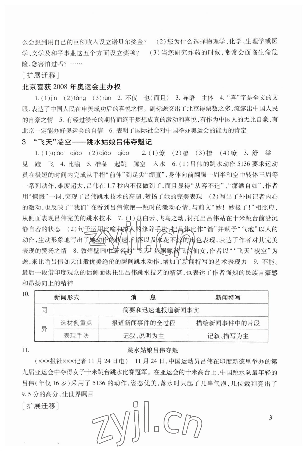 2023年现代文品读文言诗文点击八年级第一学期人教版五四制 第3页