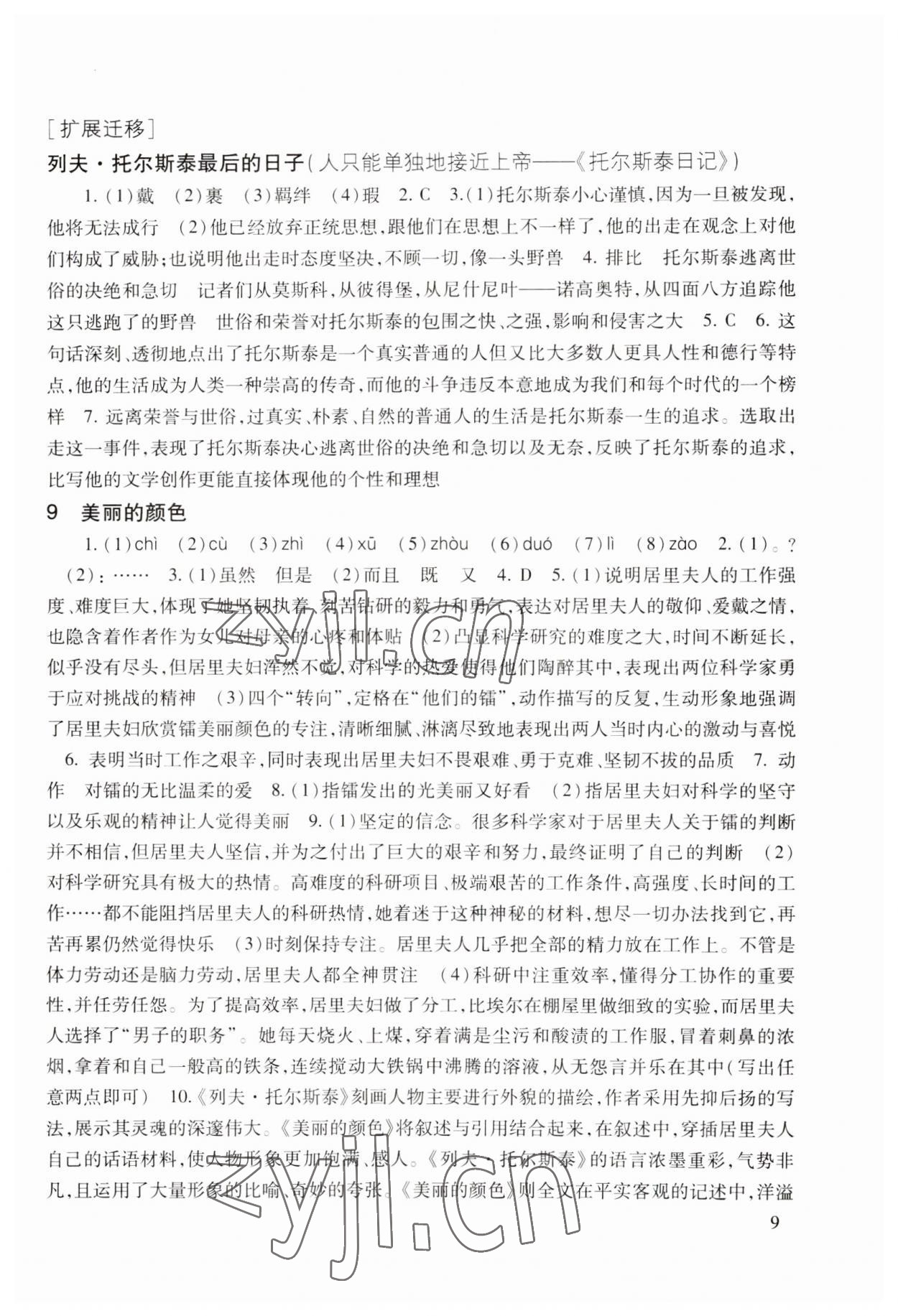 2023年现代文品读文言诗文点击八年级第一学期人教版五四制 第9页