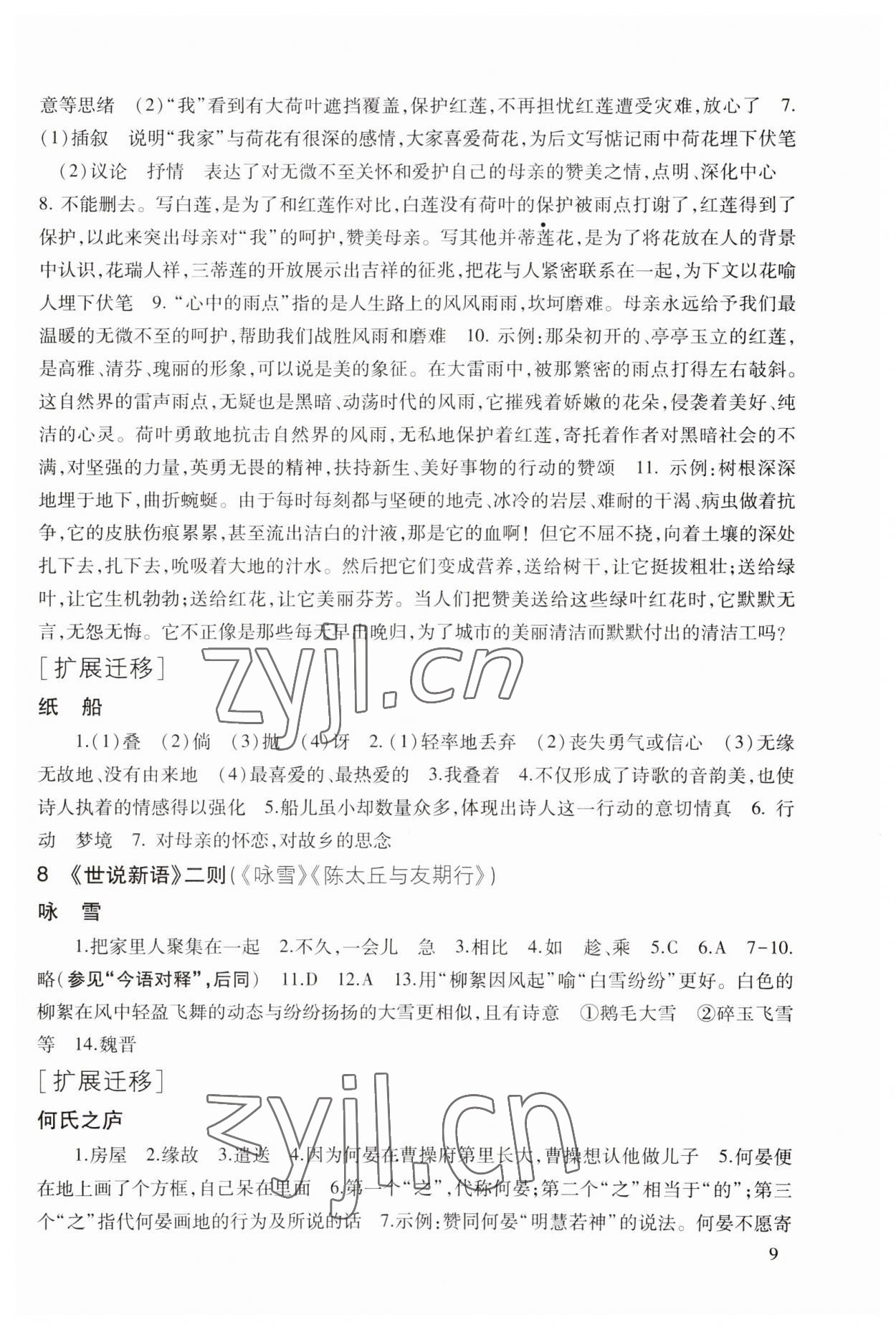 2023年现代文品读文言诗文点击七年级第一学期人教版五四制 第9页