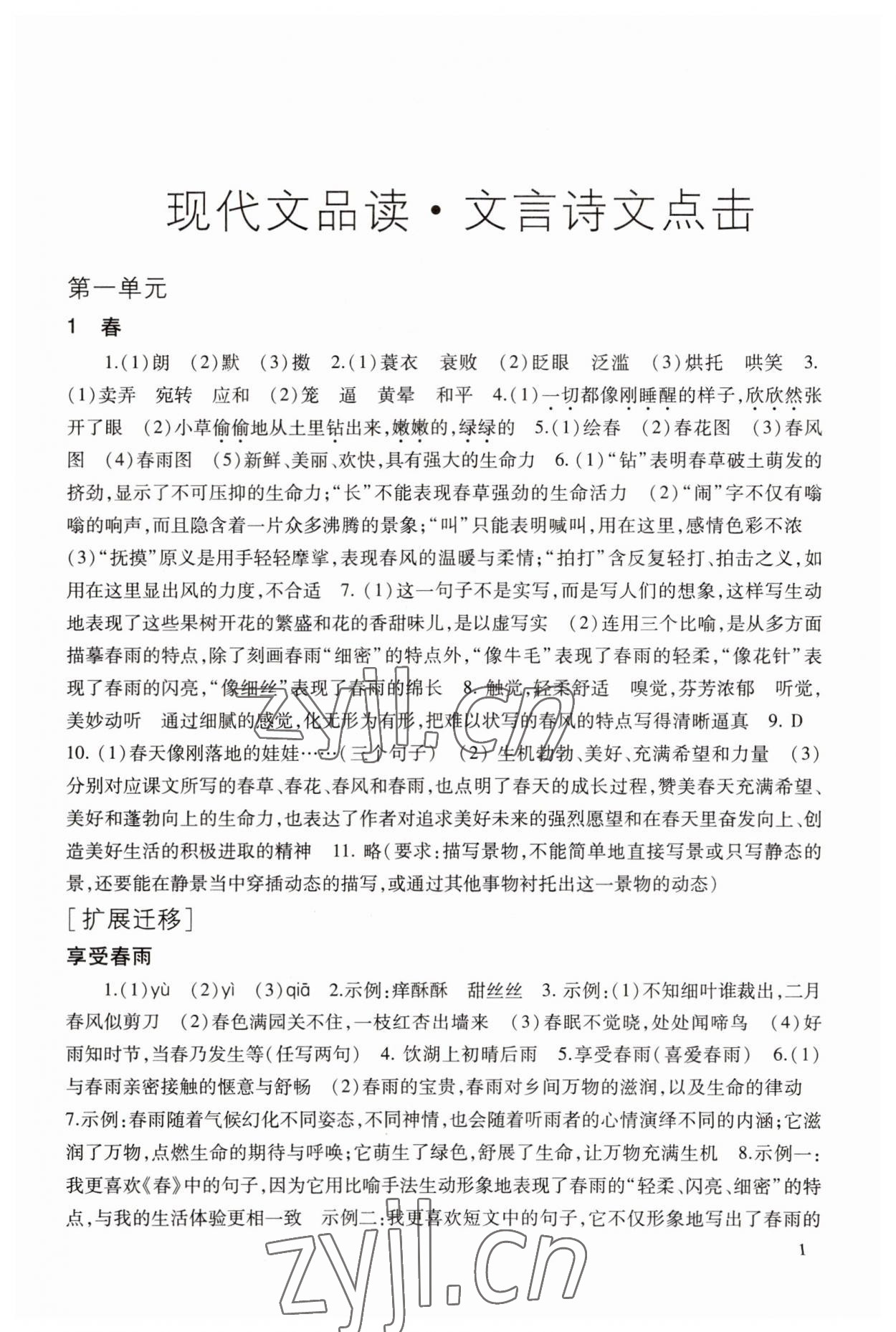 2023年现代文品读文言诗文点击七年级第一学期人教版五四制 第1页