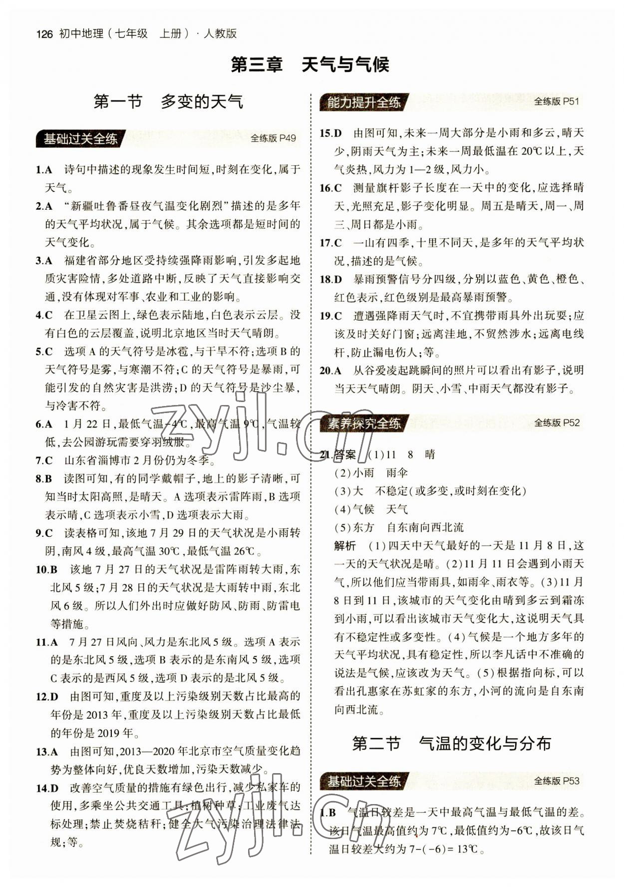 2023年5年中考3年模拟七年级地理上册人教版答案——青夏教育精英家教网——