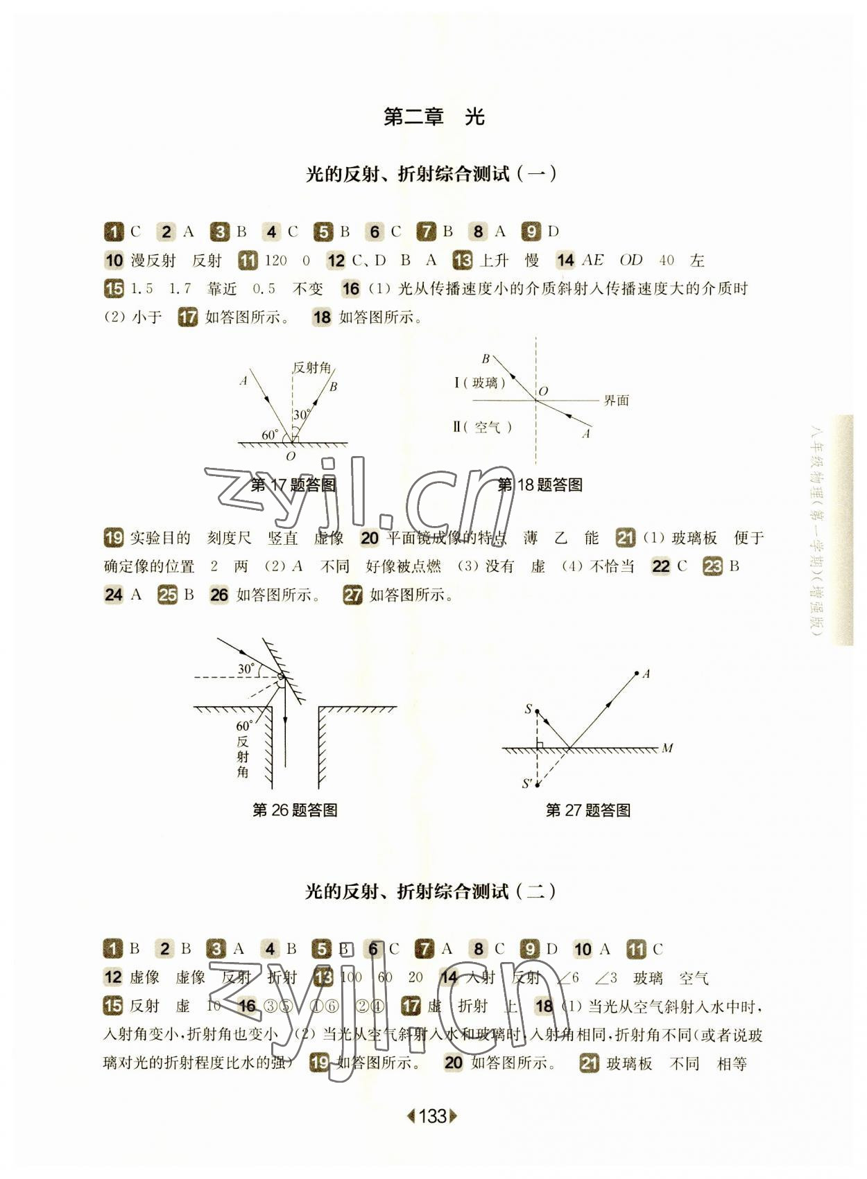 2023年華東師大版一課一練八年級物理上冊滬教版54制增強(qiáng)版 參考答案第3頁