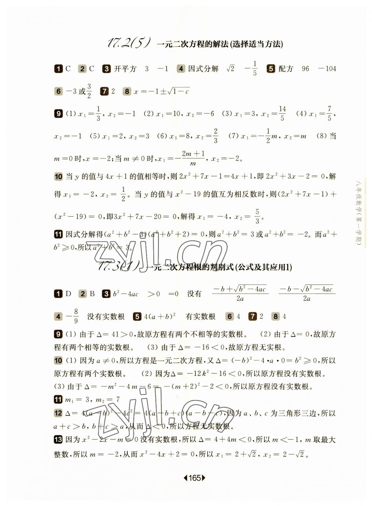 2023年華東師大版一課一練八年級(jí)數(shù)學(xué)上冊(cè)滬教版五四制 參考答案第7頁(yè)