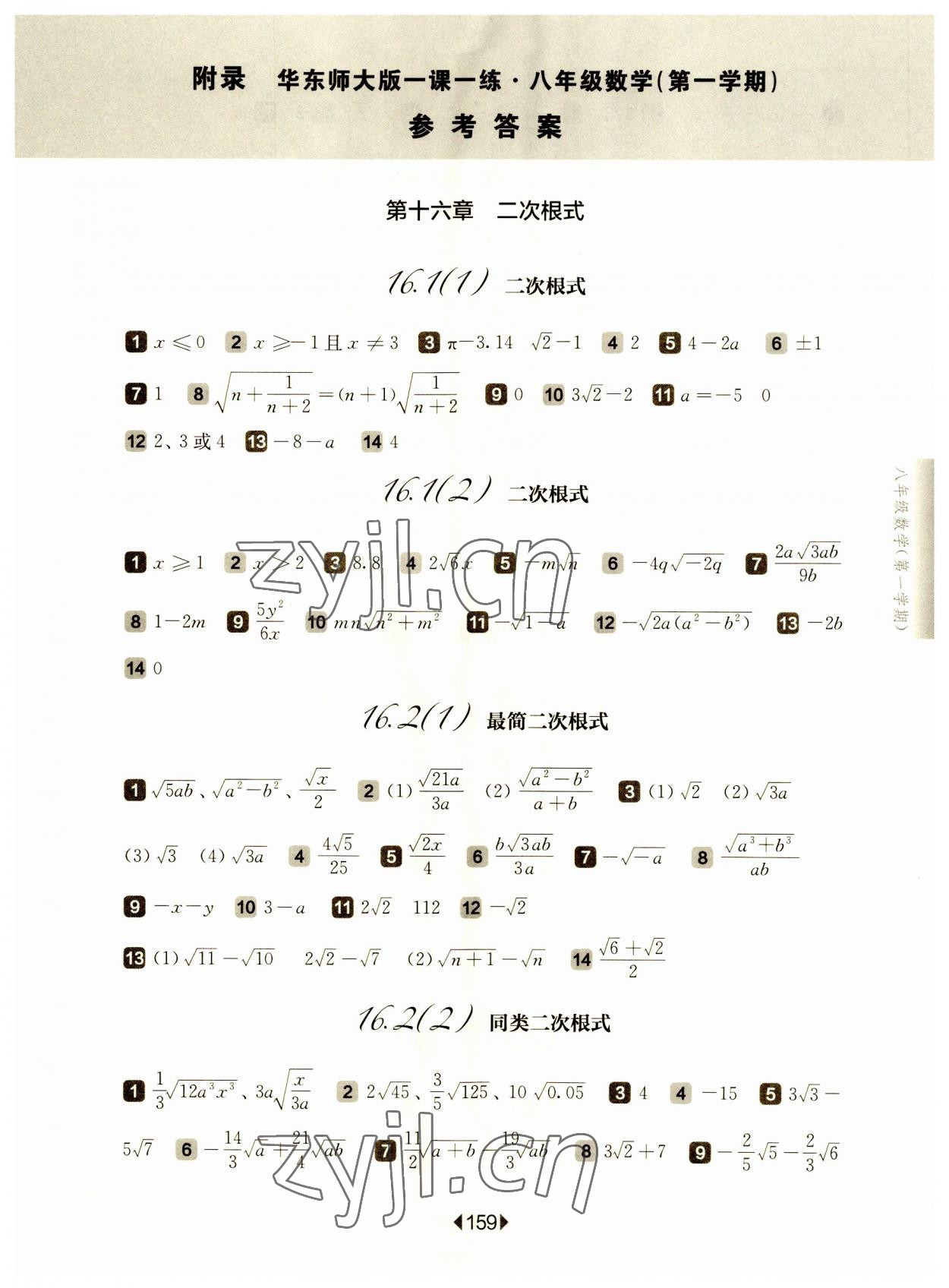 2023年華東師大版一課一練八年級(jí)數(shù)學(xué)上冊(cè)滬教版五四制 參考答案第1頁