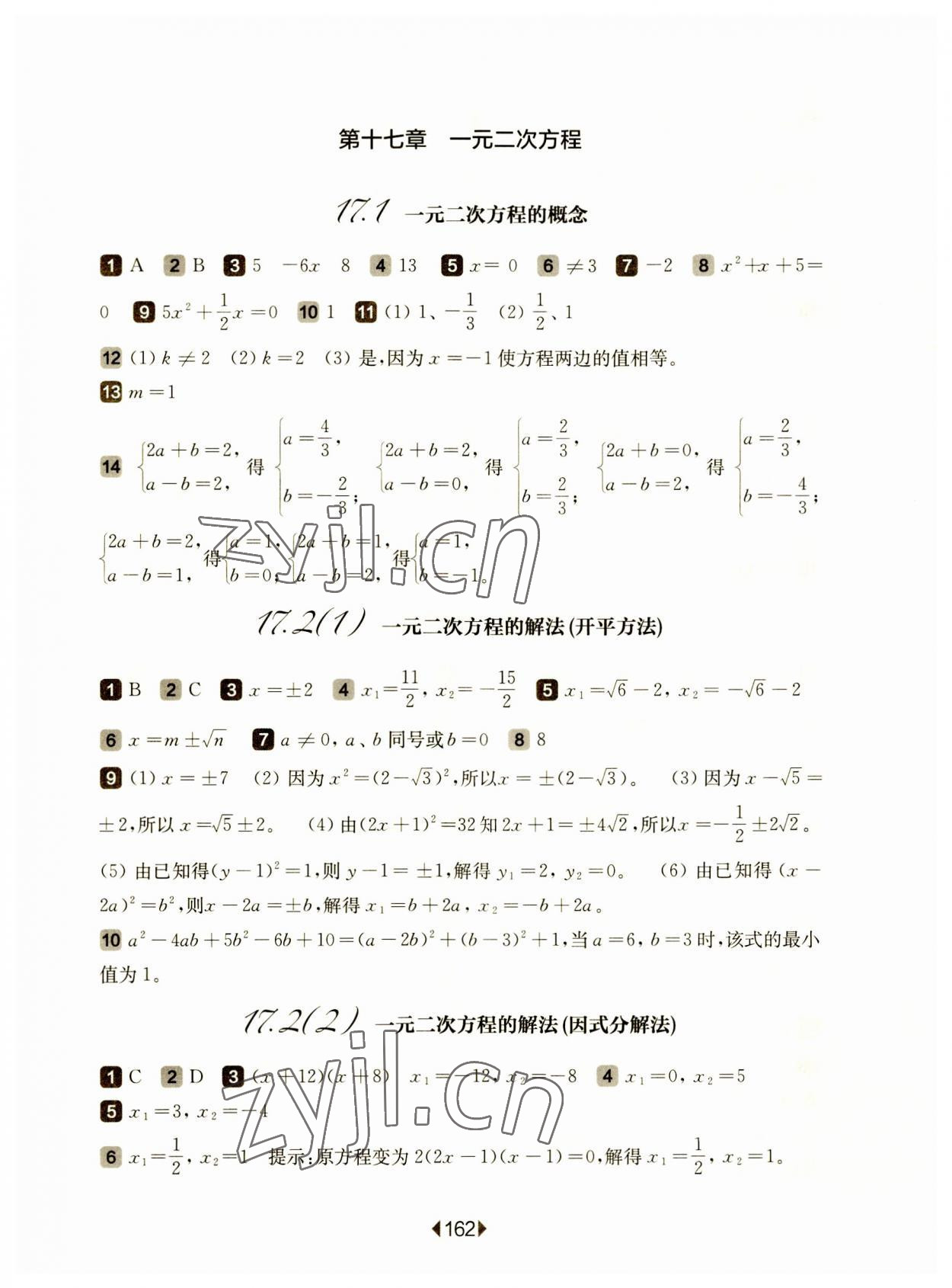 2023年華東師大版一課一練八年級數(shù)學(xué)上冊滬教版五四制 參考答案第4頁