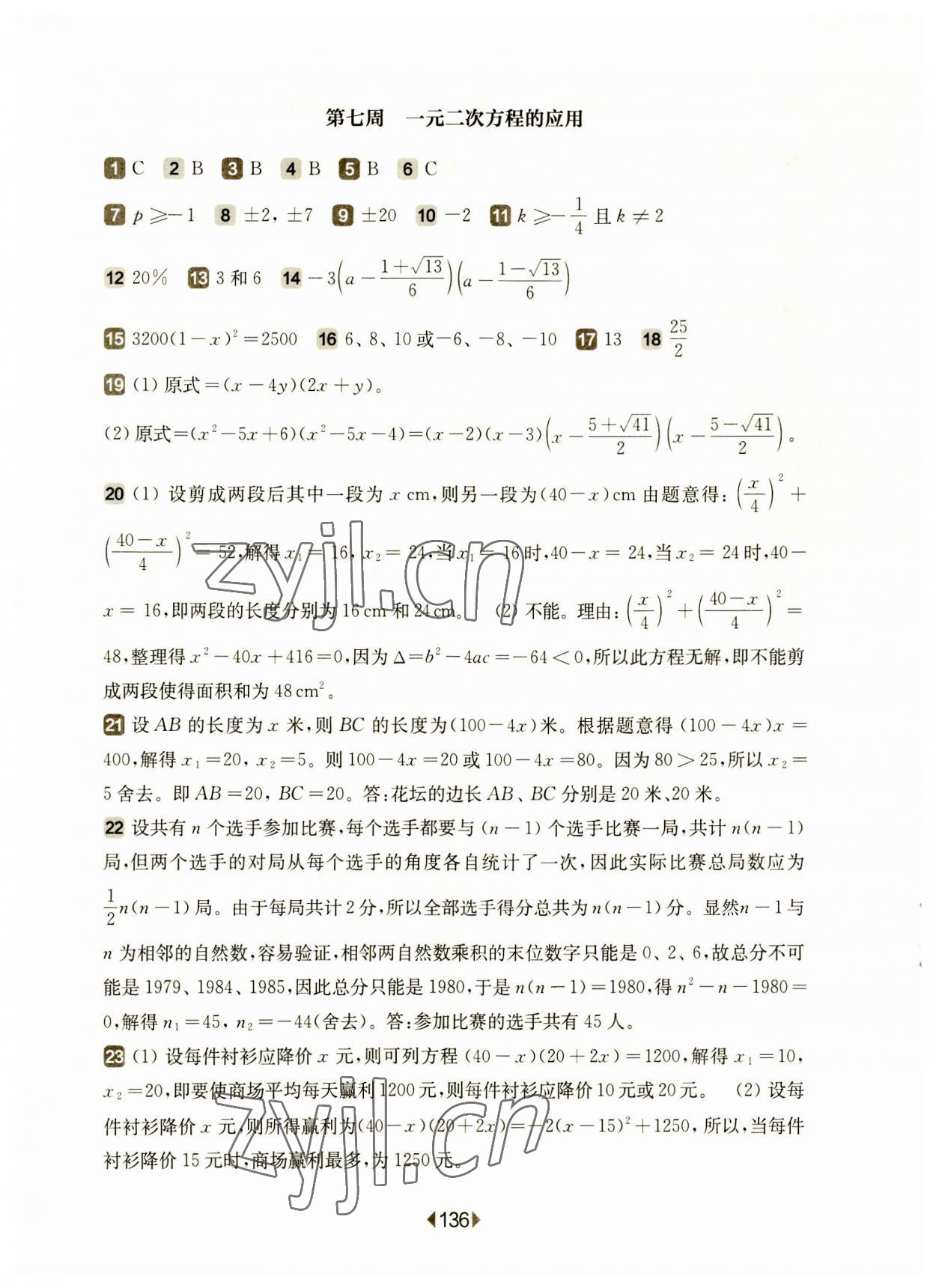 2023年華東師大版一課一練八年級(jí)數(shù)學(xué)上冊(cè)滬教版五四制增強(qiáng)版 參考答案第6頁