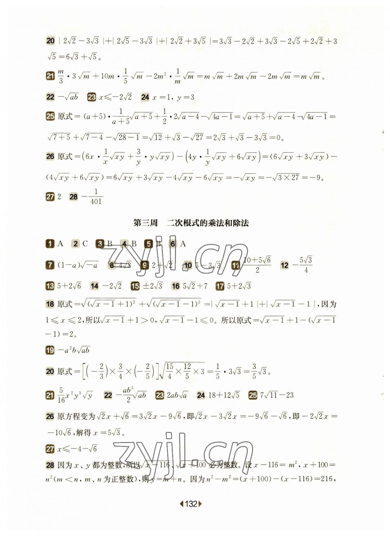 2023年華東師大版一課一練八年級數(shù)學上冊滬教版五四制增強版 參考答案第2頁