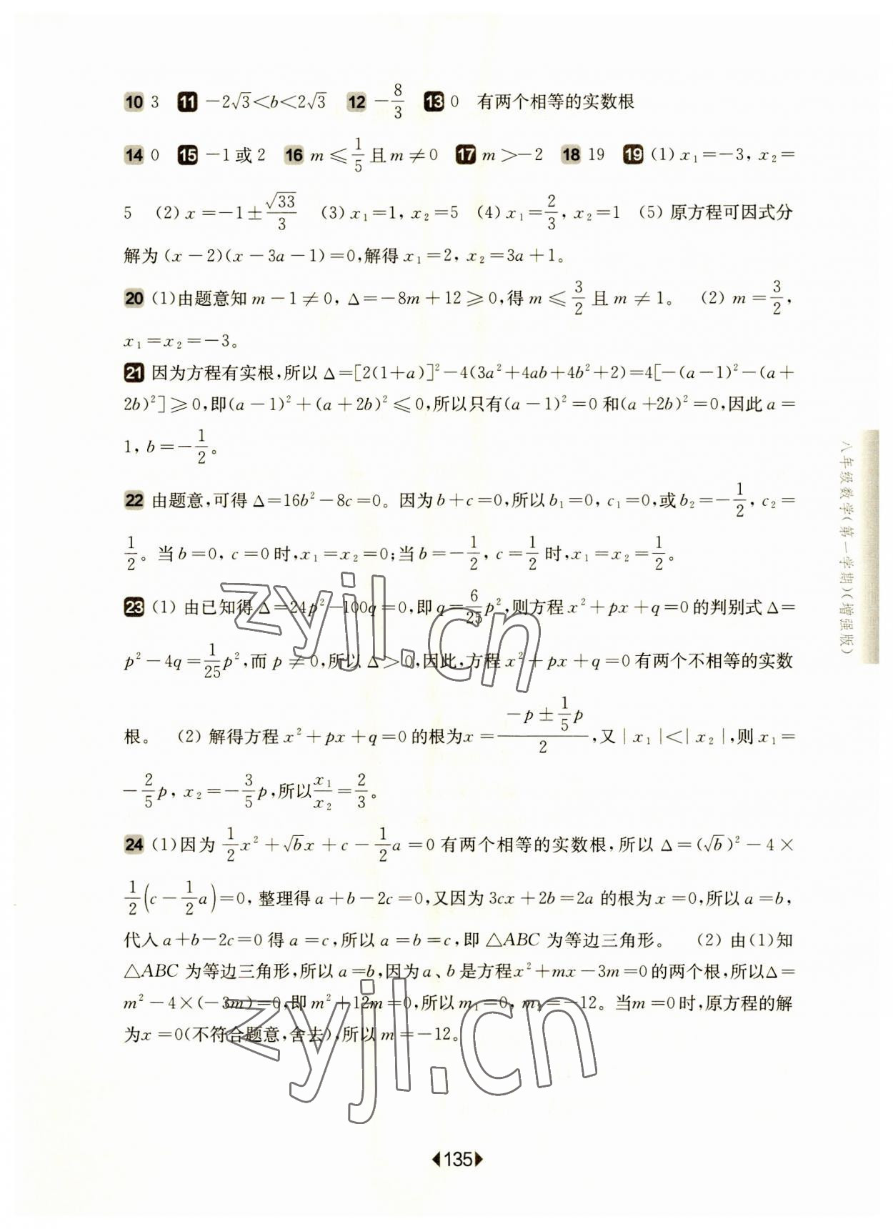 2023年華東師大版一課一練八年級數(shù)學(xué)上冊滬教版五四制增強(qiáng)版 參考答案第5頁