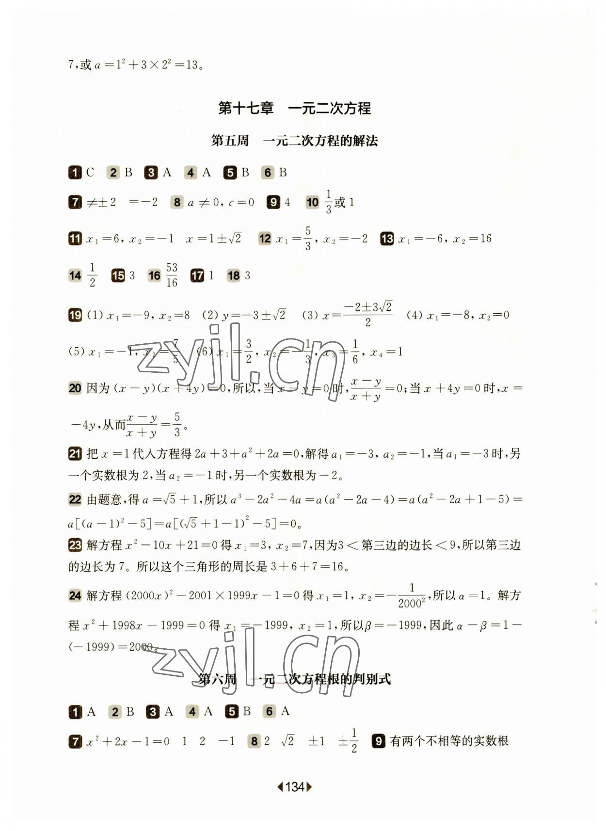 2023年華東師大版一課一練八年級(jí)數(shù)學(xué)上冊(cè)滬教版五四制增強(qiáng)版 參考答案第4頁(yè)