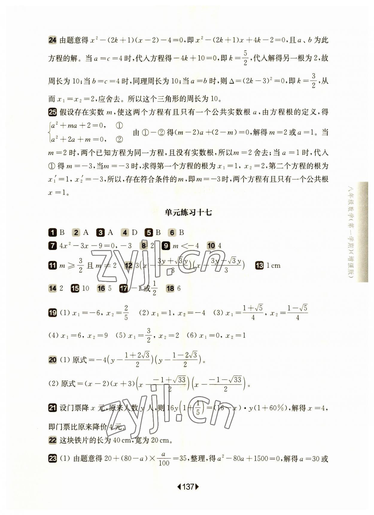 2023年華東師大版一課一練八年級(jí)數(shù)學(xué)上冊(cè)滬教版五四制增強(qiáng)版 參考答案第7頁(yè)