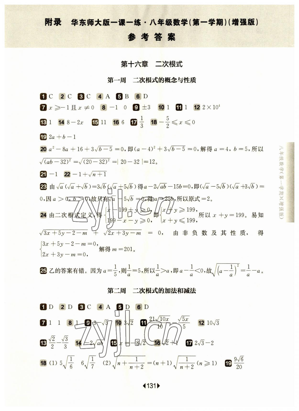 2023年華東師大版一課一練八年級數(shù)學(xué)上冊滬教版五四制增強(qiáng)版 參考答案第1頁