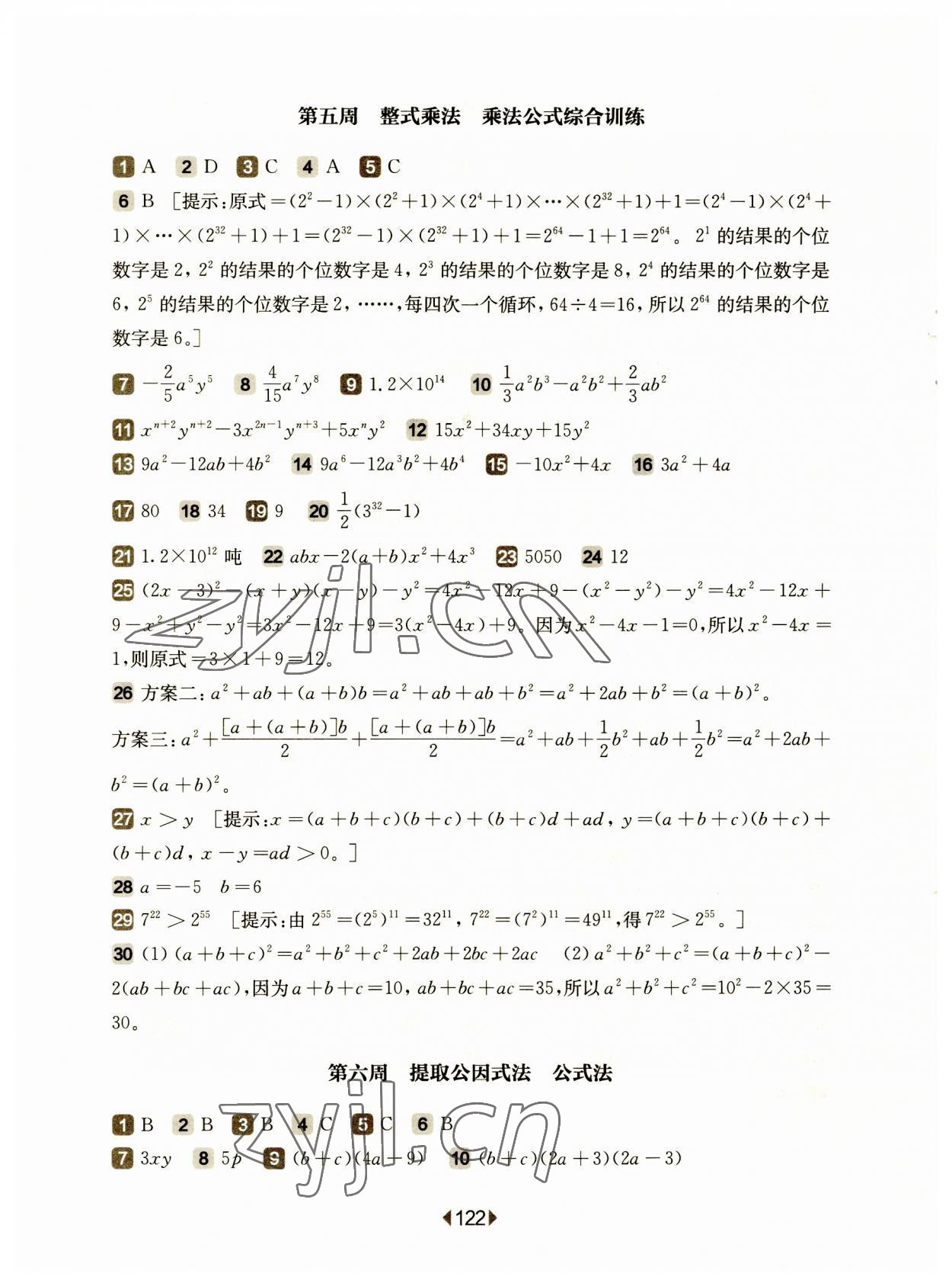 2023年华东师大版一课一练七年级数学第一学期沪教版五四制增强版 参考答案第4页