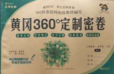 2023年黄冈360度定制密卷五年级数学上册人教版
