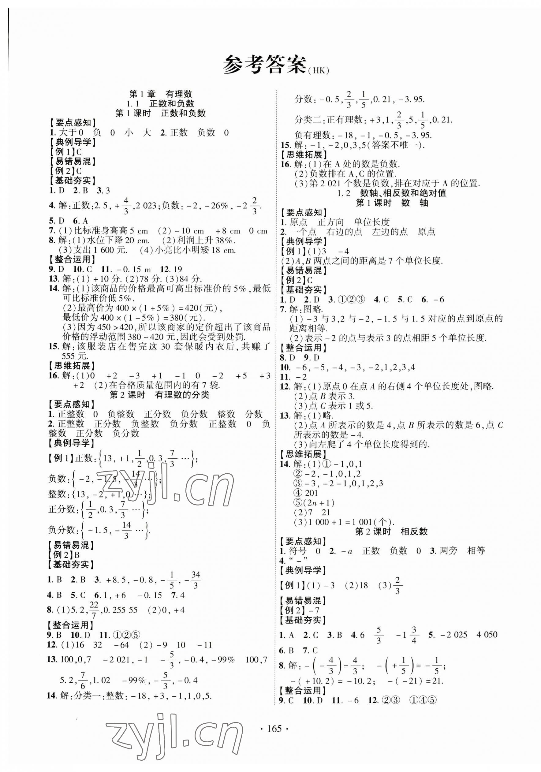 2023年課時掌控七年級數(shù)學上冊滬科版 第1頁