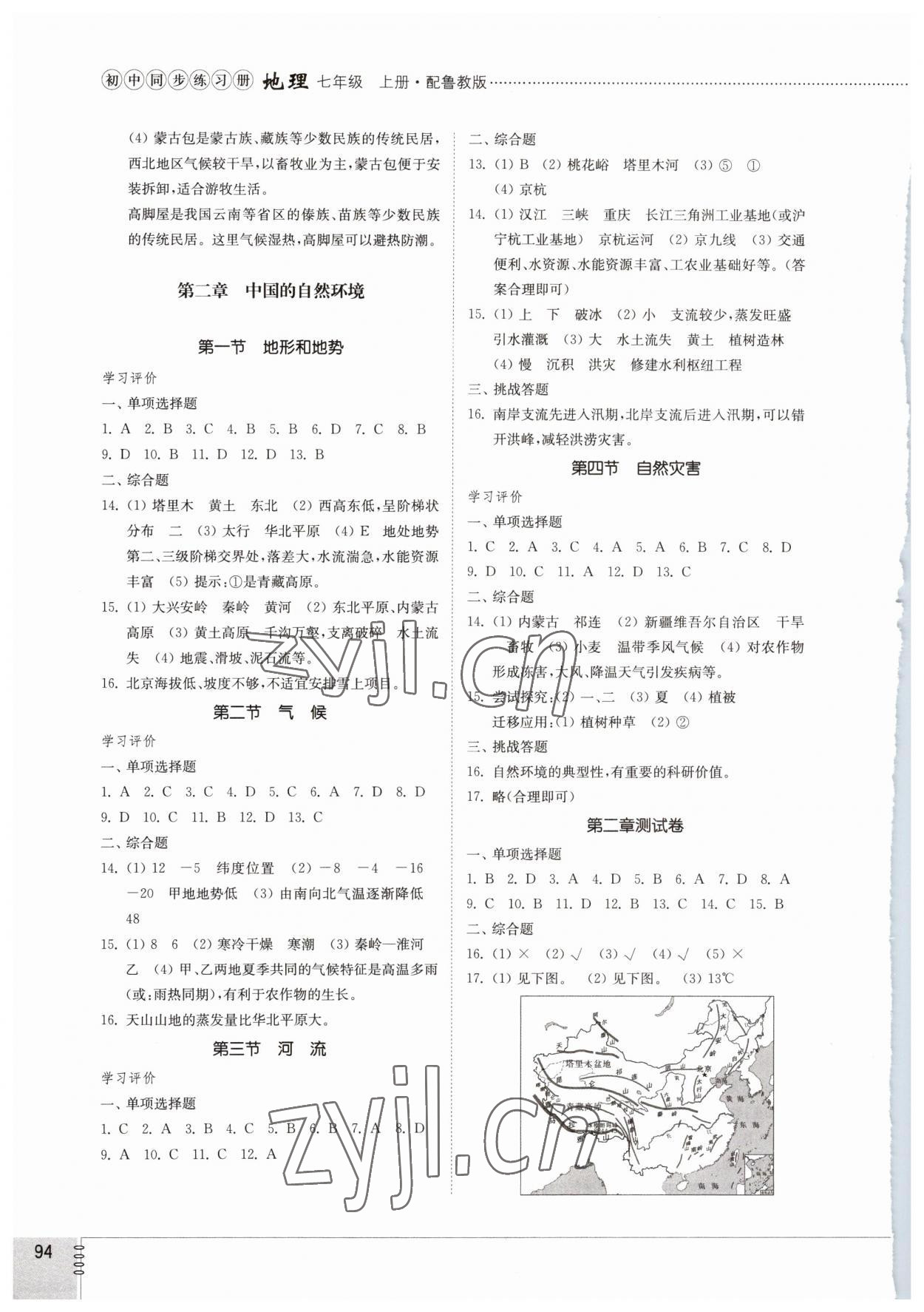 2023年同步练习册山东教育出版社七年级地理上册鲁教版54制 参考答案第2页