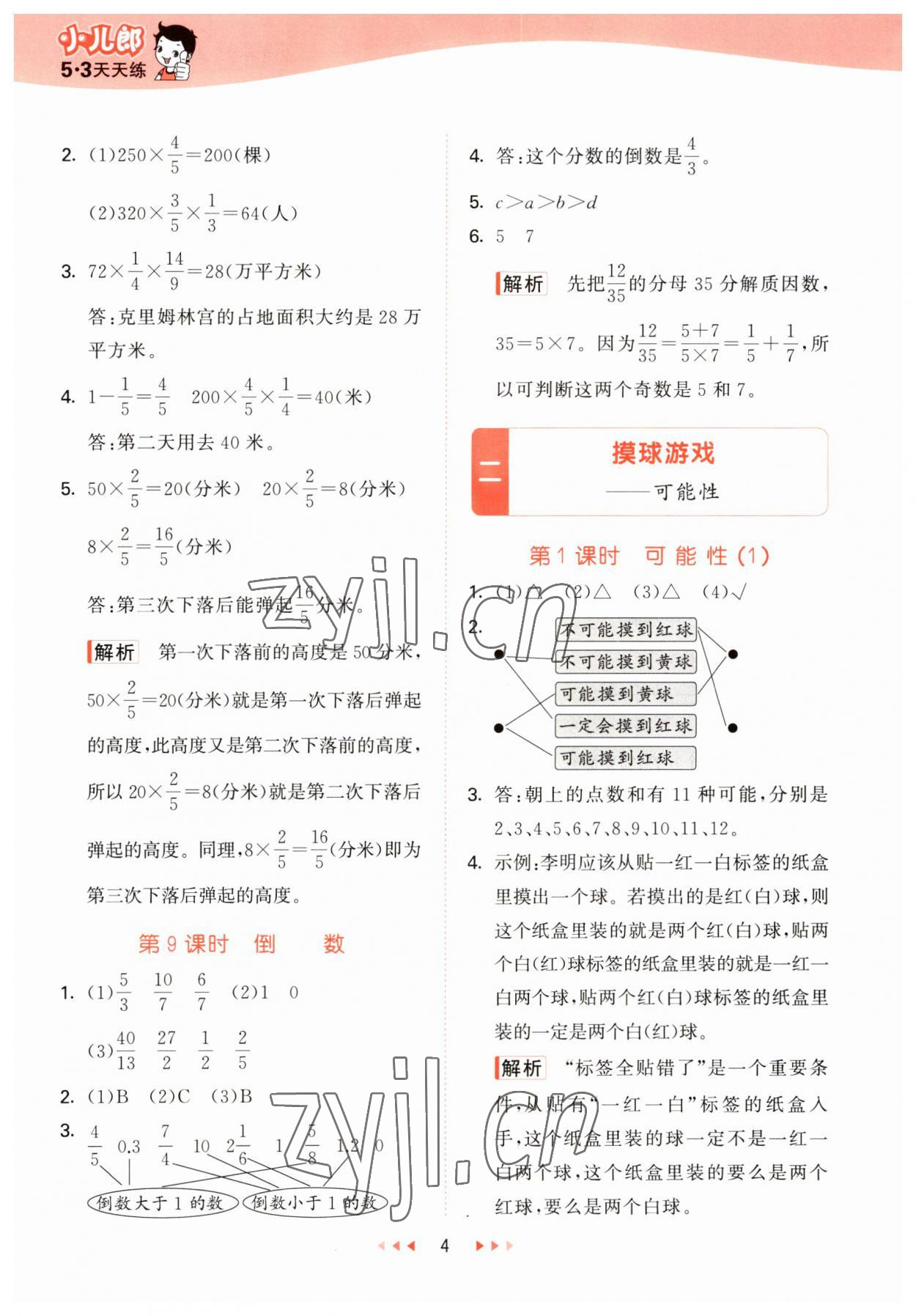 2023年53天天練六年級數(shù)學(xué)上冊青島版 參考答案第4頁