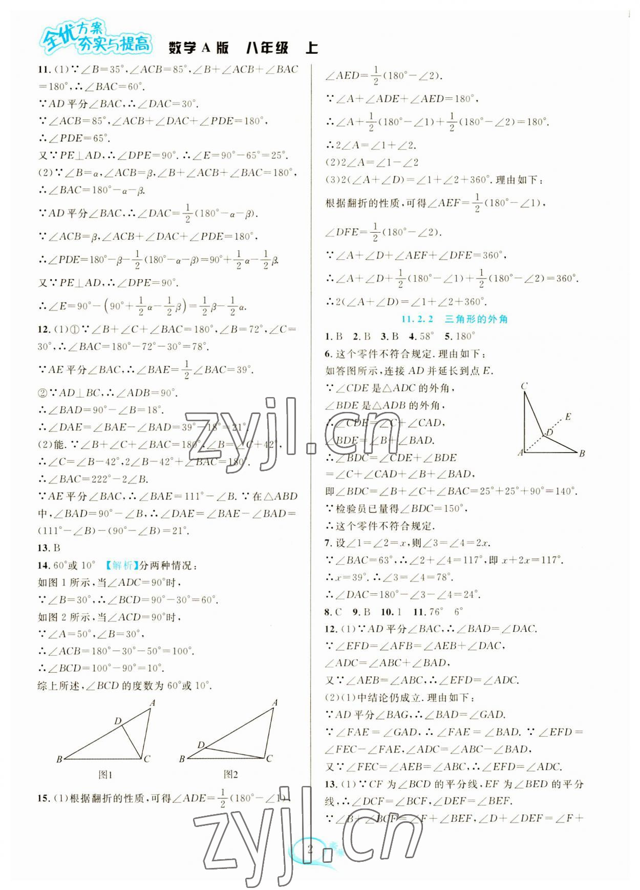 2023年全優(yōu)方案夯實(shí)與提高八年級(jí)數(shù)學(xué)上冊(cè)人教版 參考答案第2頁(yè)