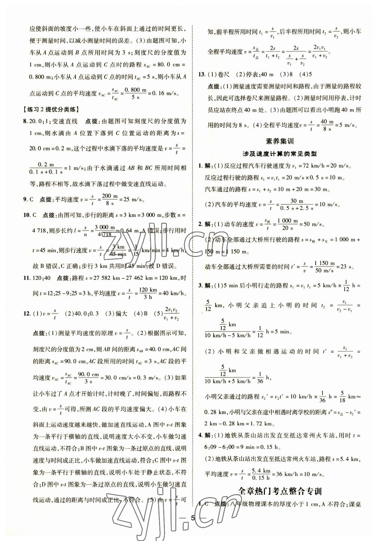 2023年重难点手册八年级物理上册人教版 第4页