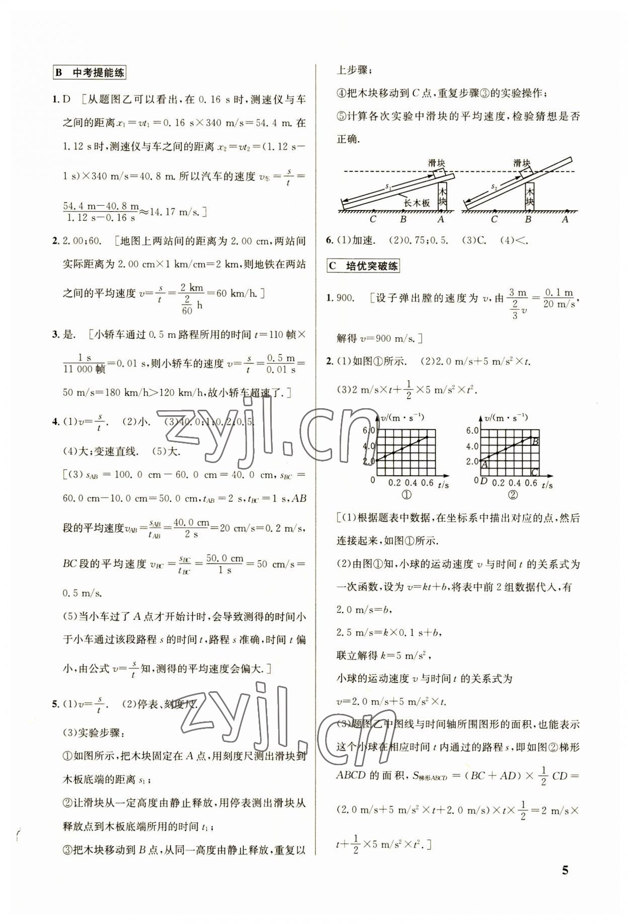 2023年點(diǎn)撥訓(xùn)練八年級(jí)物理上冊(cè)人教版 參考答案第5頁